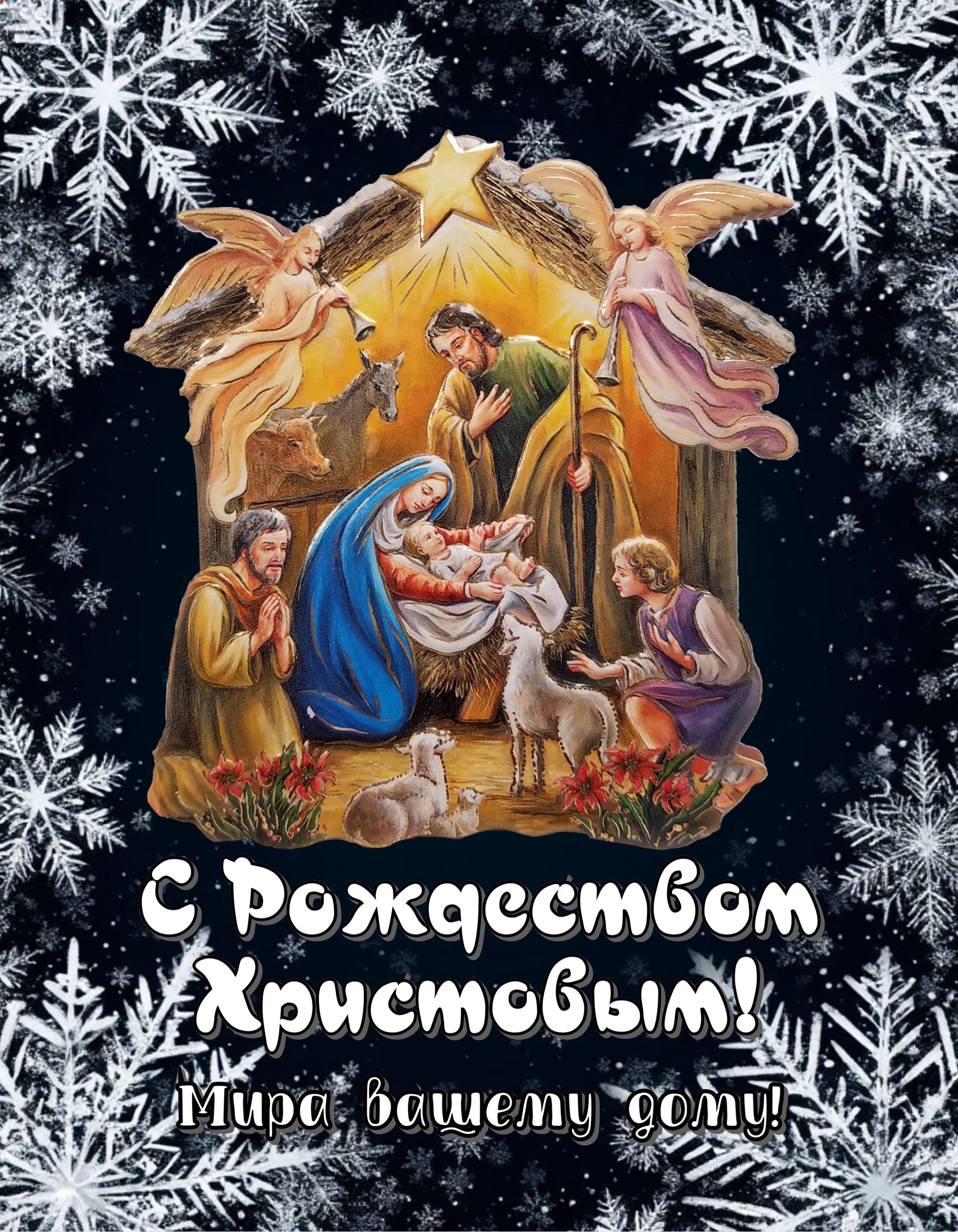 Открытка с Рождеством Христовым
