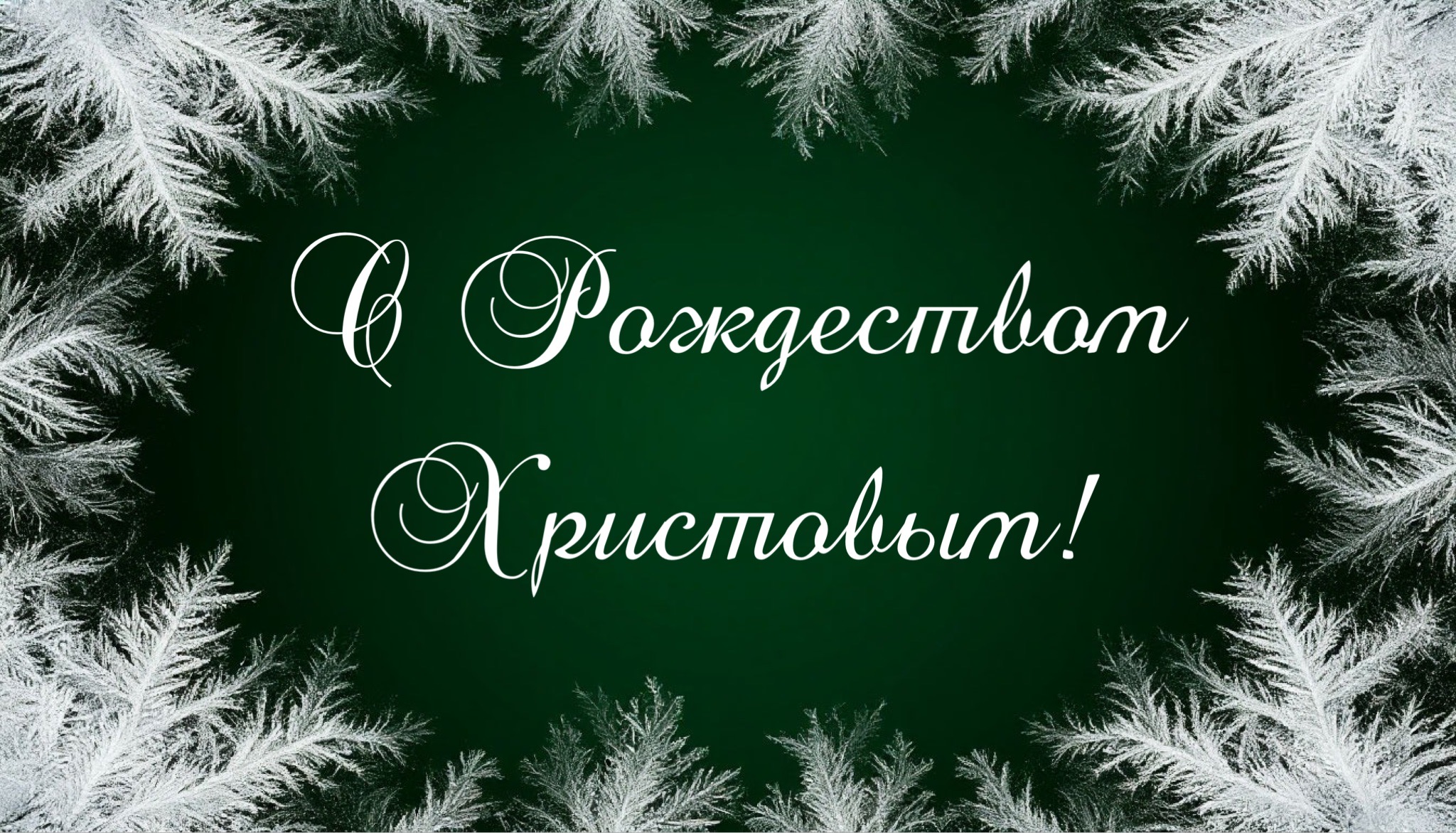 Открытка с Рождеством Христовым