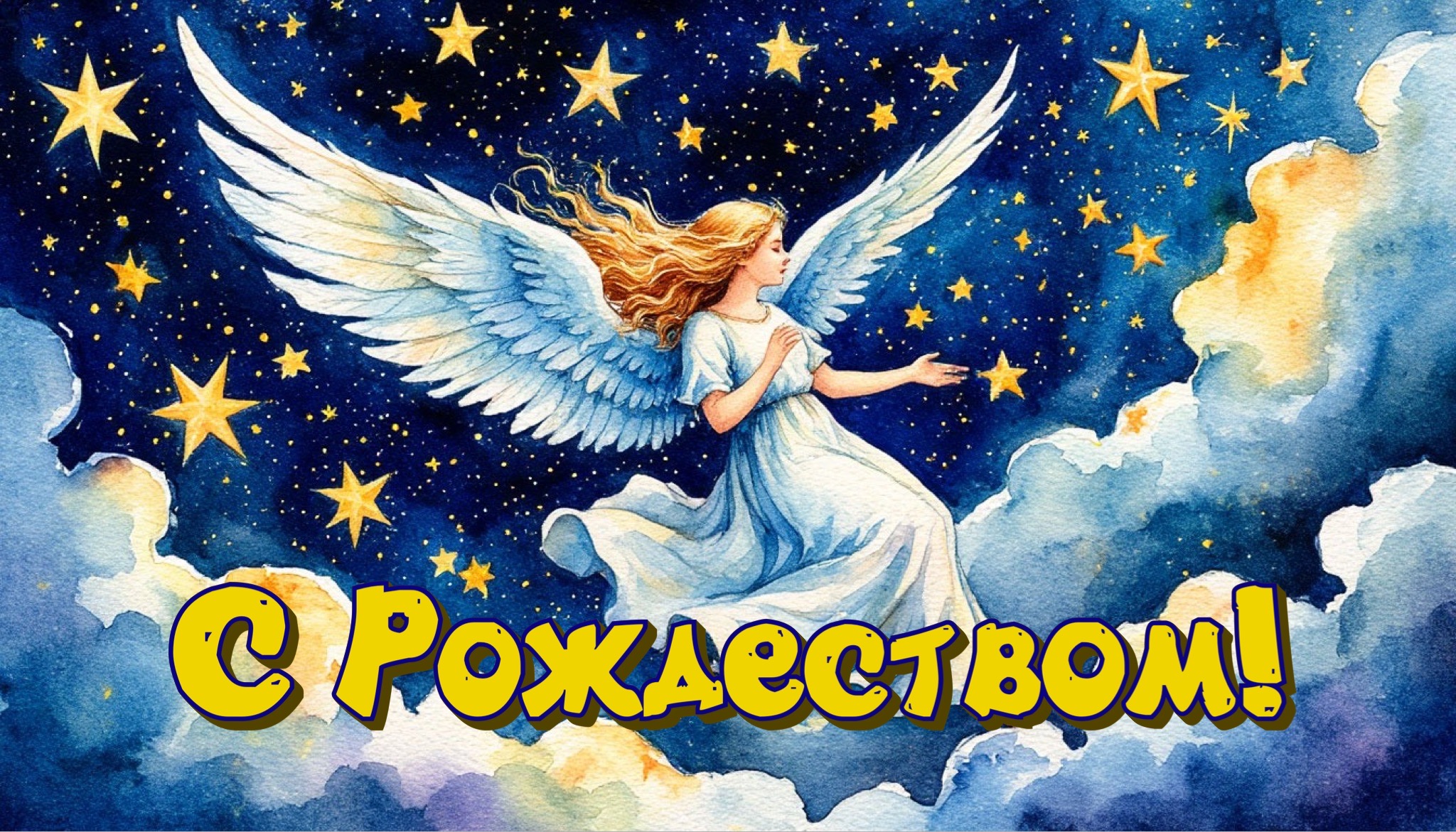 Открытка с Рождеством Христовым