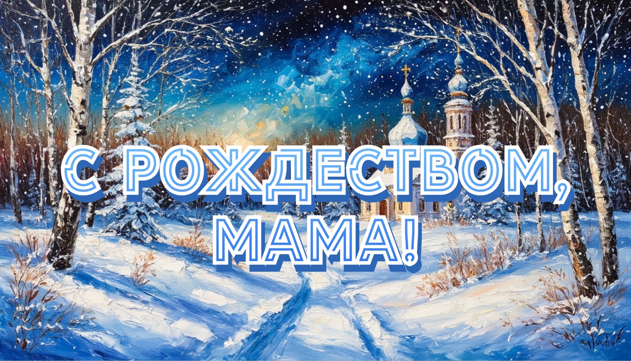 Открытка с Рождеством Христовым