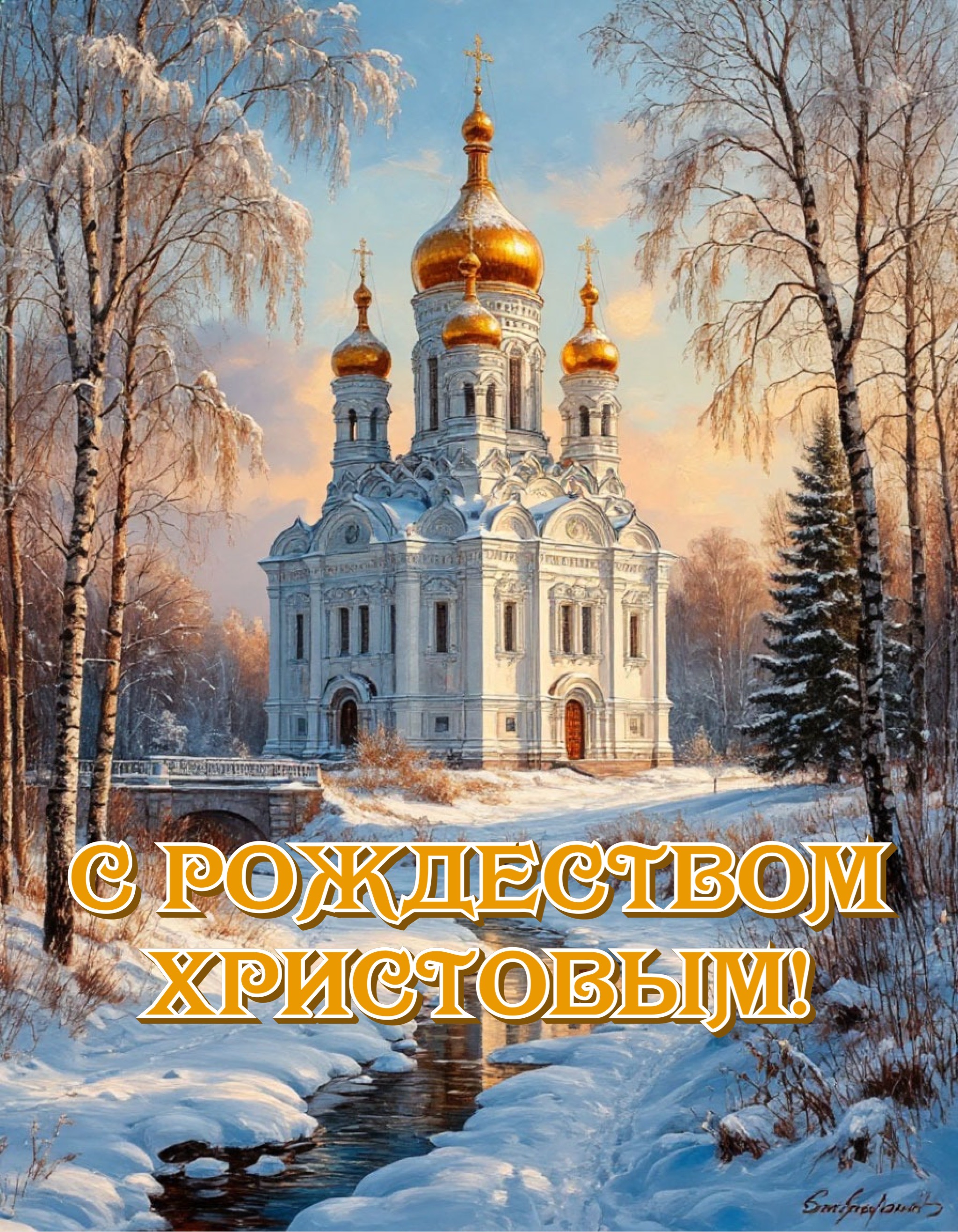 Открытка с Рождеством Христовым