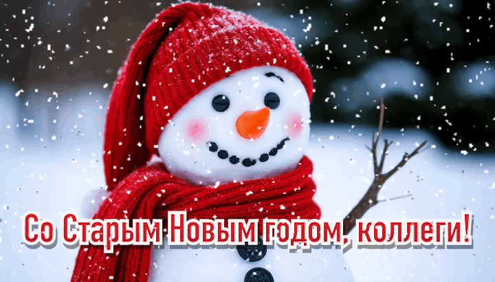 Открытки со Старым Новым годом