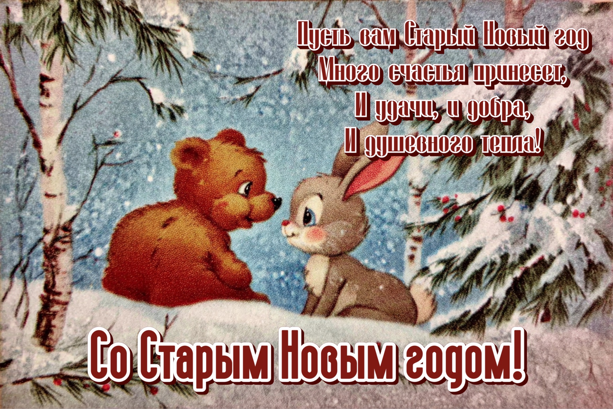 Открытки со Старым Новым годом