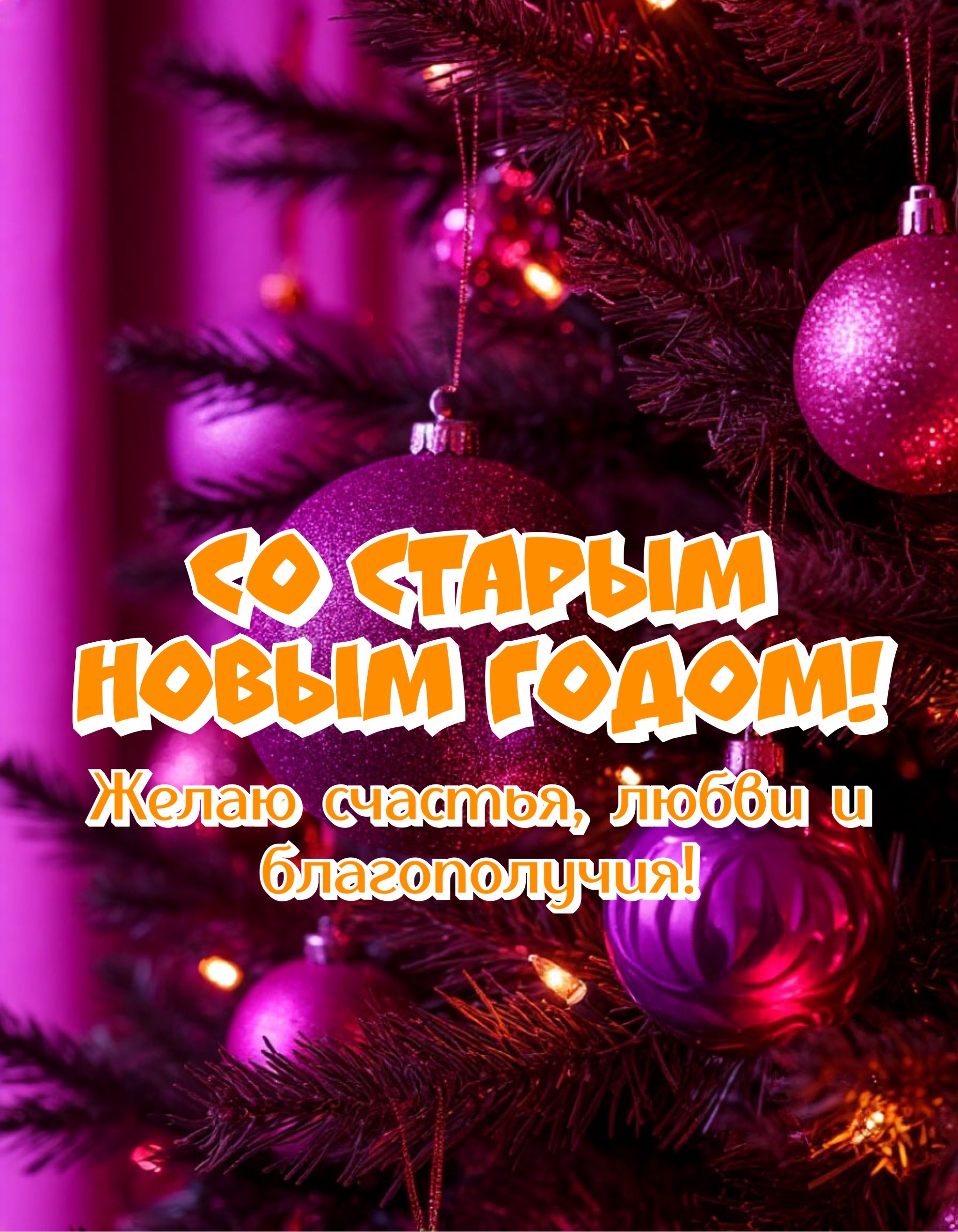 Открытки со Старым Новым годом