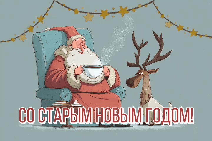 Открытки со Старым Новым годом