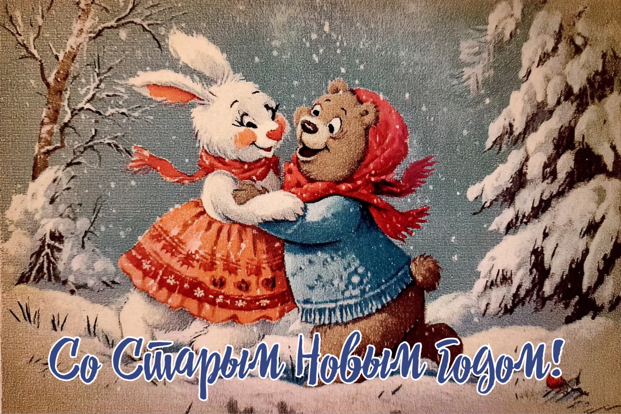 Открытки со Старым Новым годом