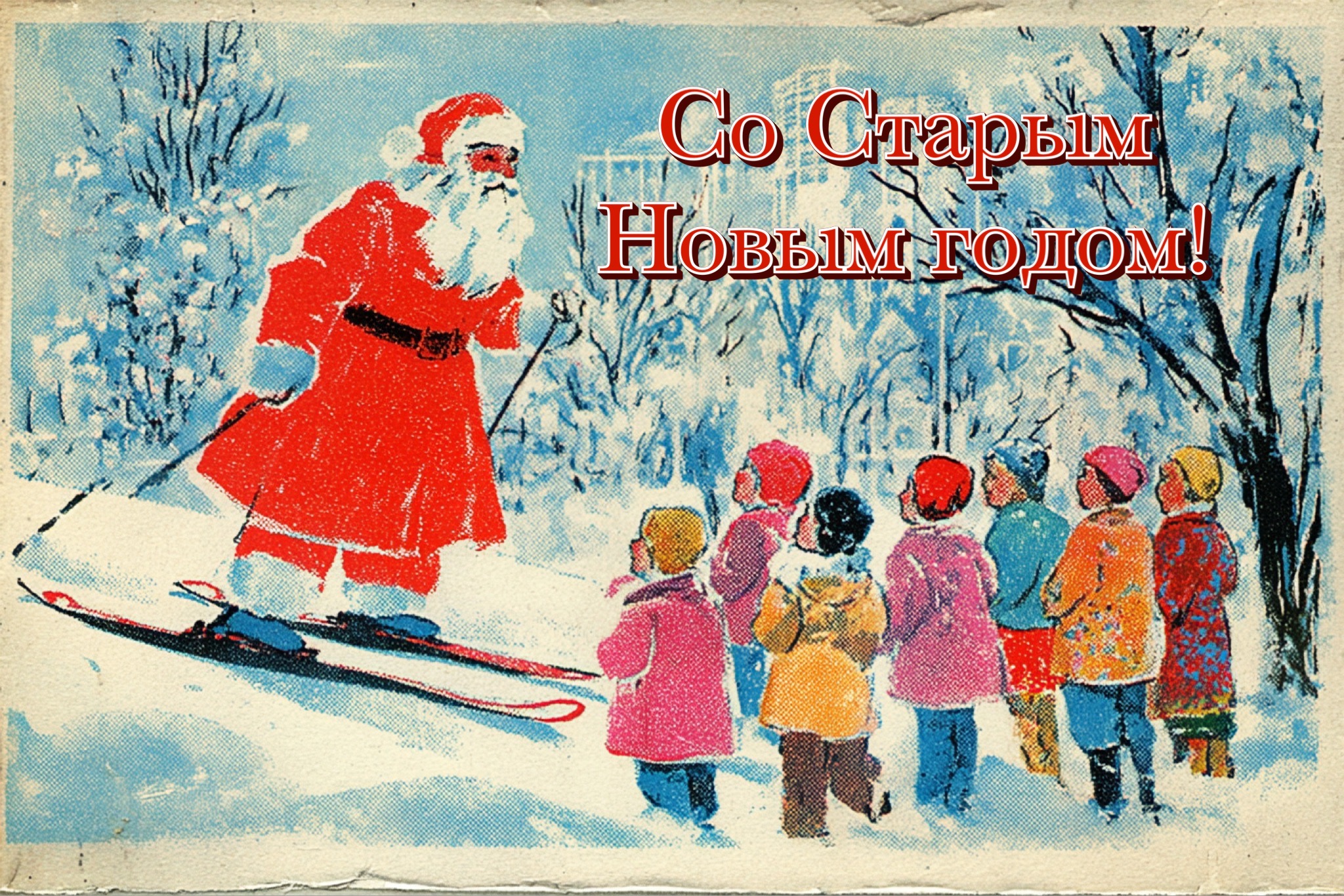 Открытки со Старым Новым годом