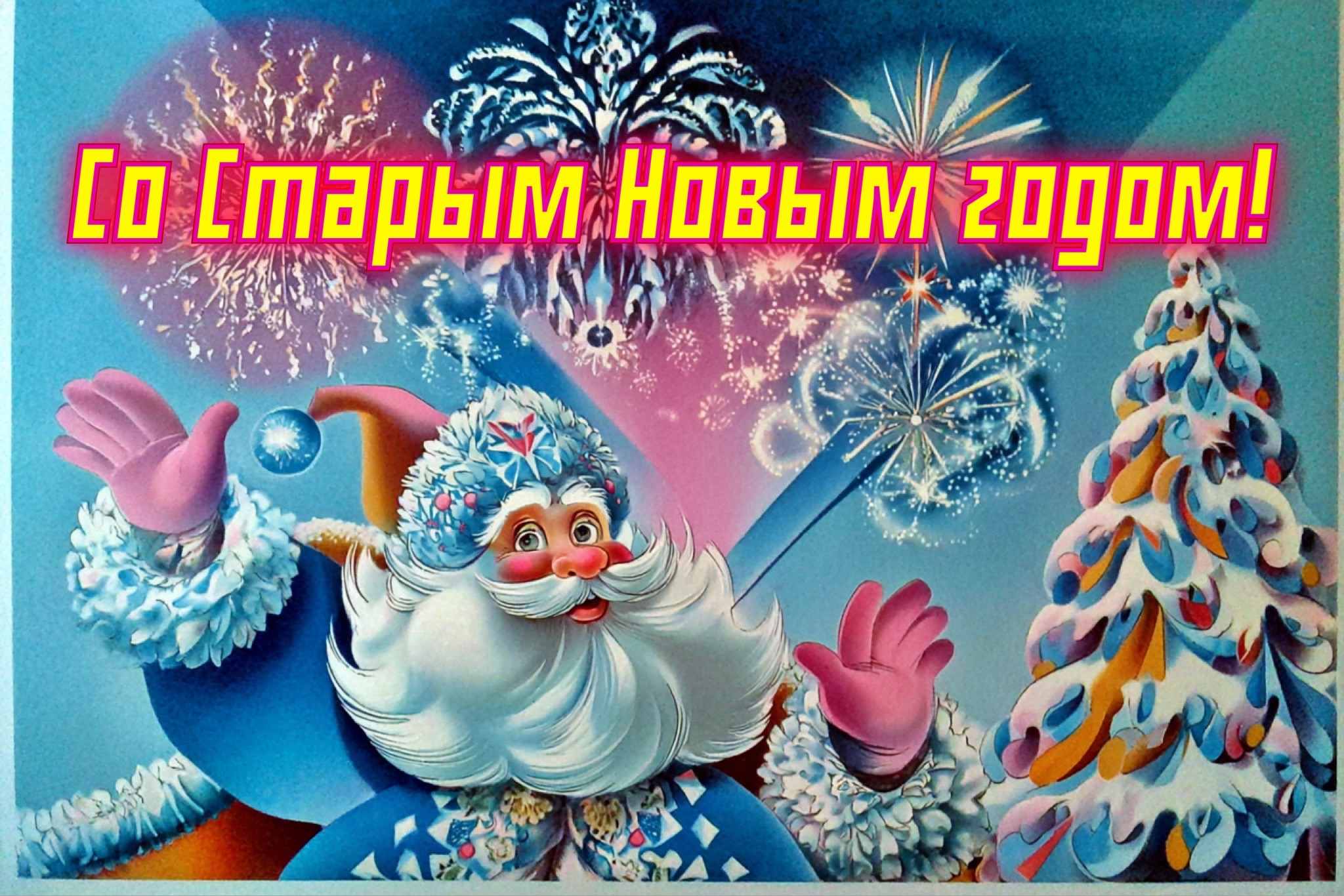 Открытки со Старым Новым годом