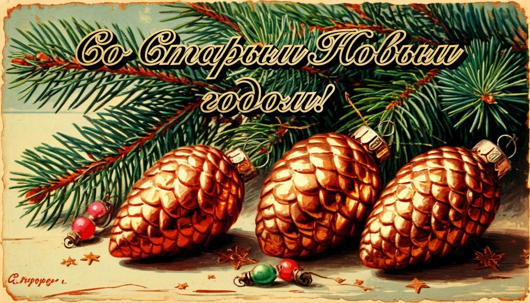 Открытки со Старым Новым годом