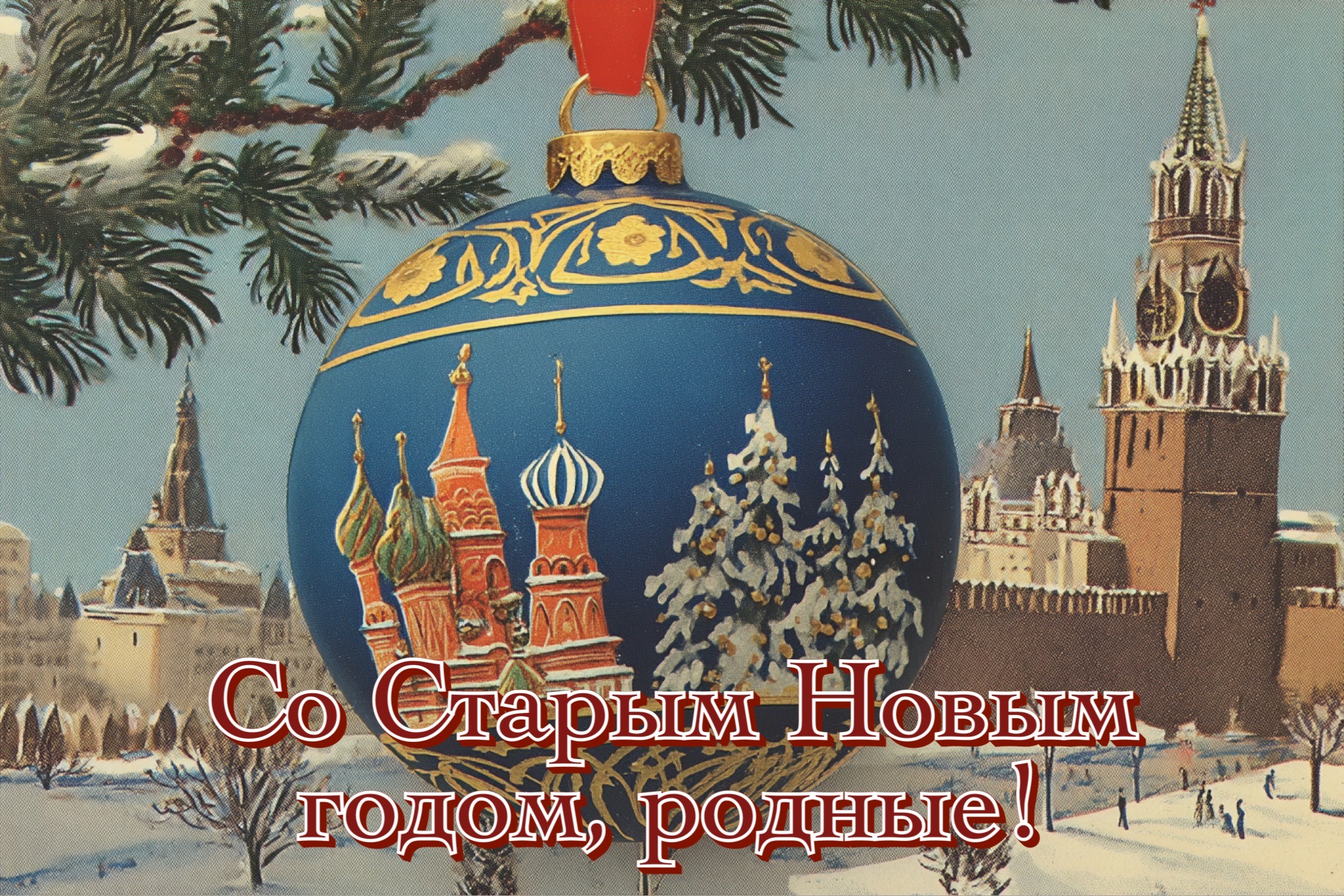 Открытки со Старым Новым годом