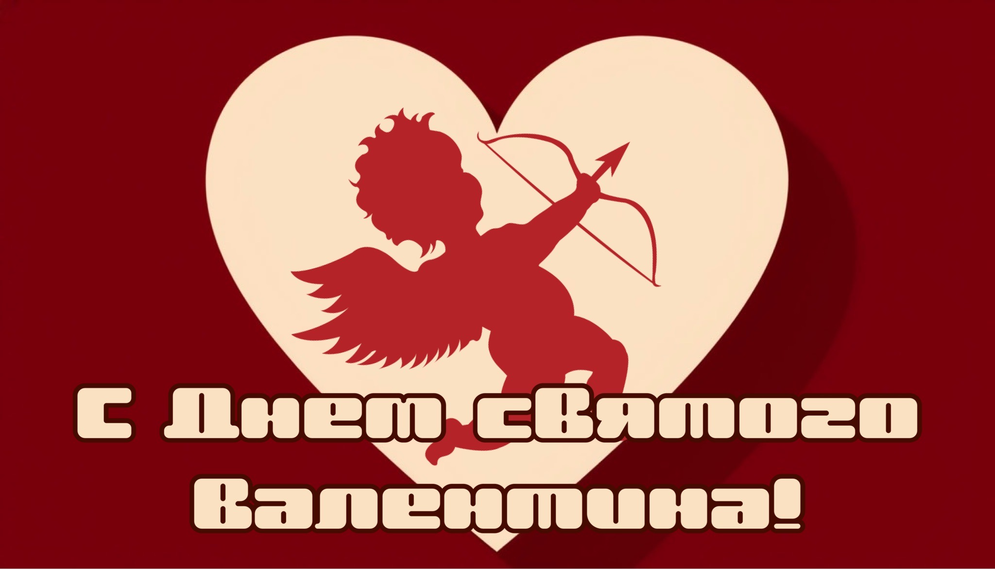 Открытка с Днем святого Валентина