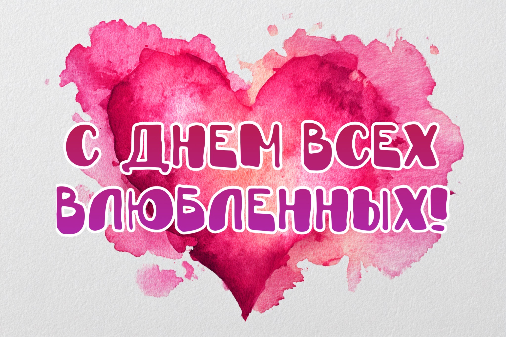 Открытка с Днем святого Валентина