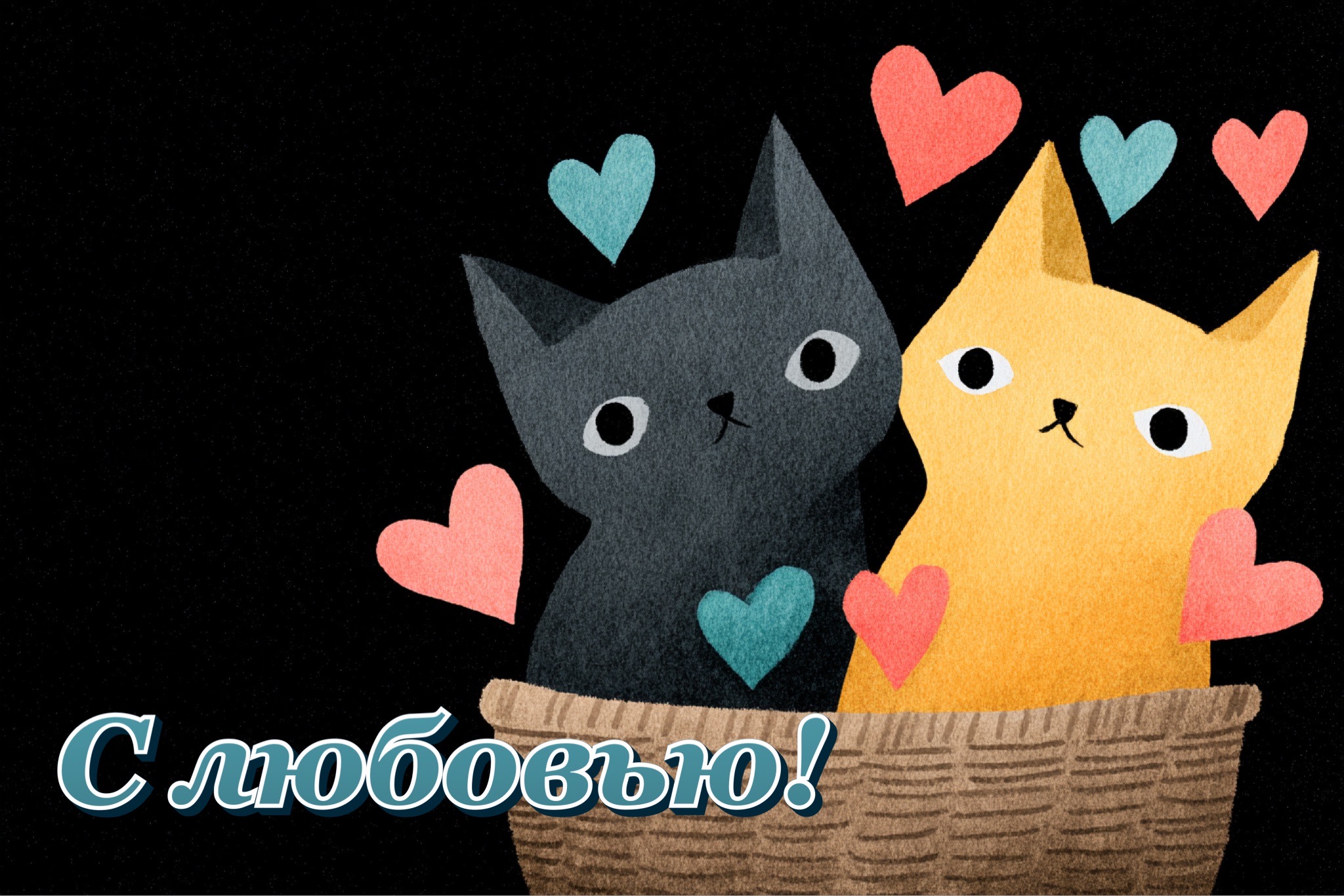 Открытка с Днем святого Валентина