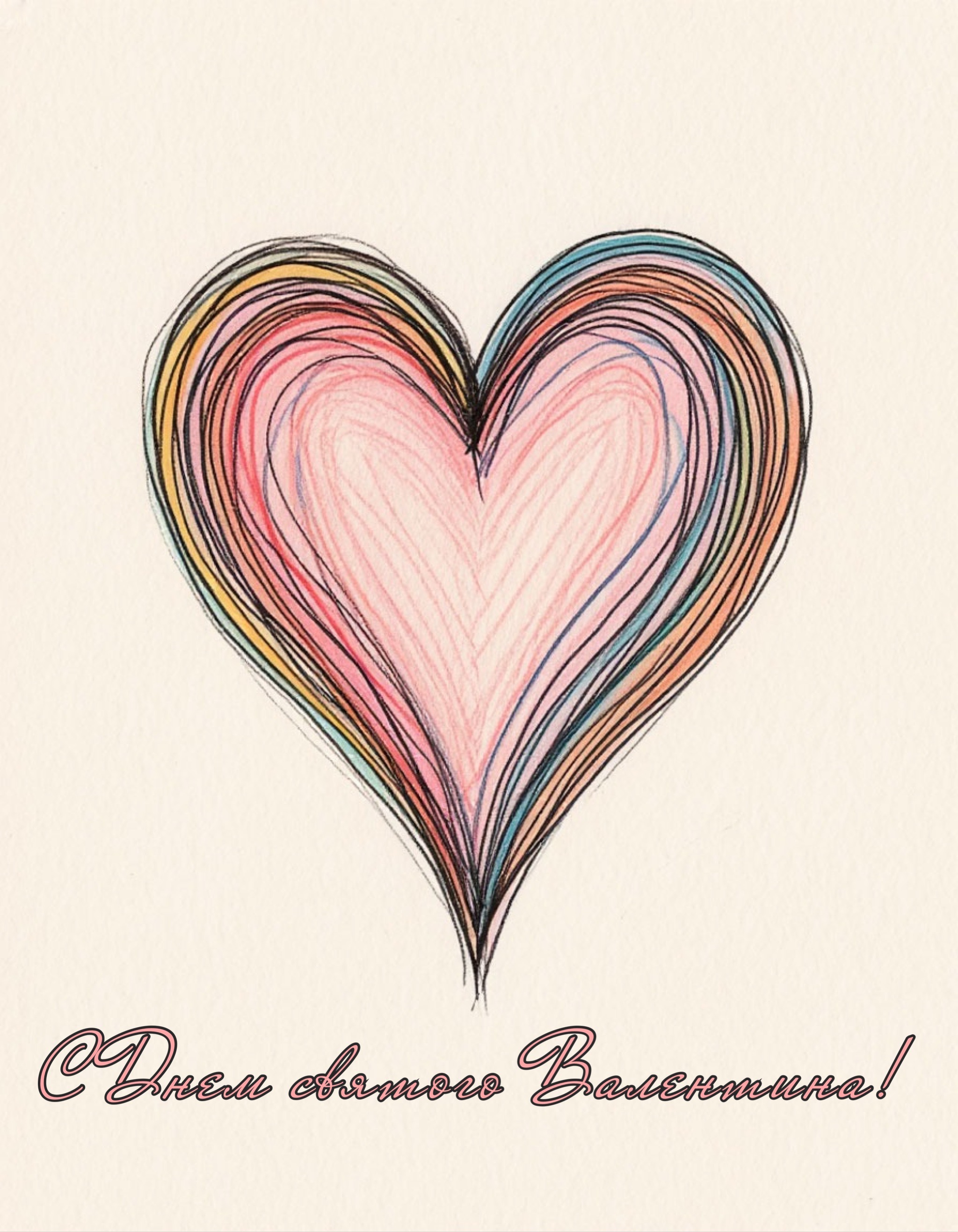 Открытка с Днем святого Валентина