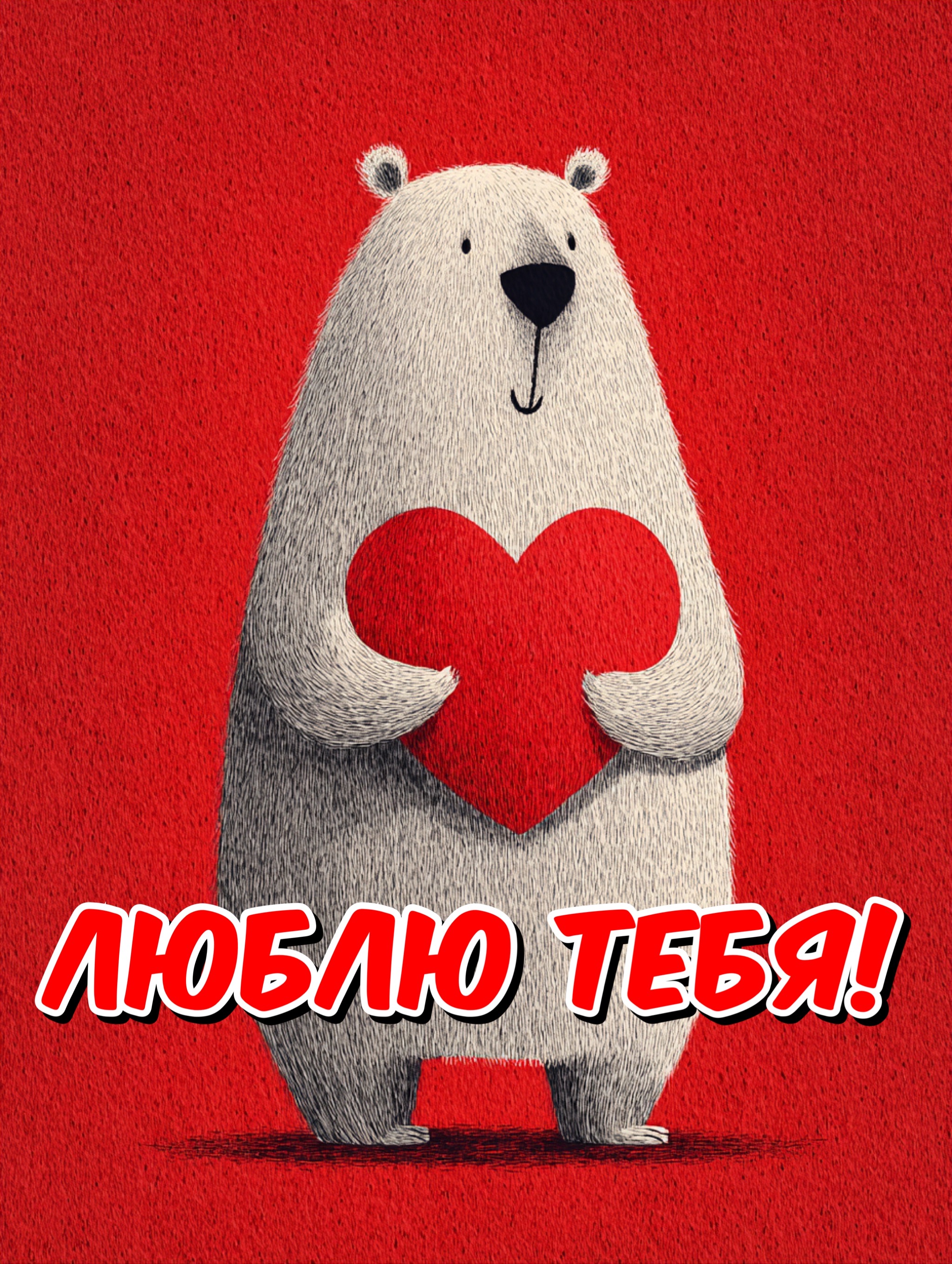 Открытка с Днем святого Валентина