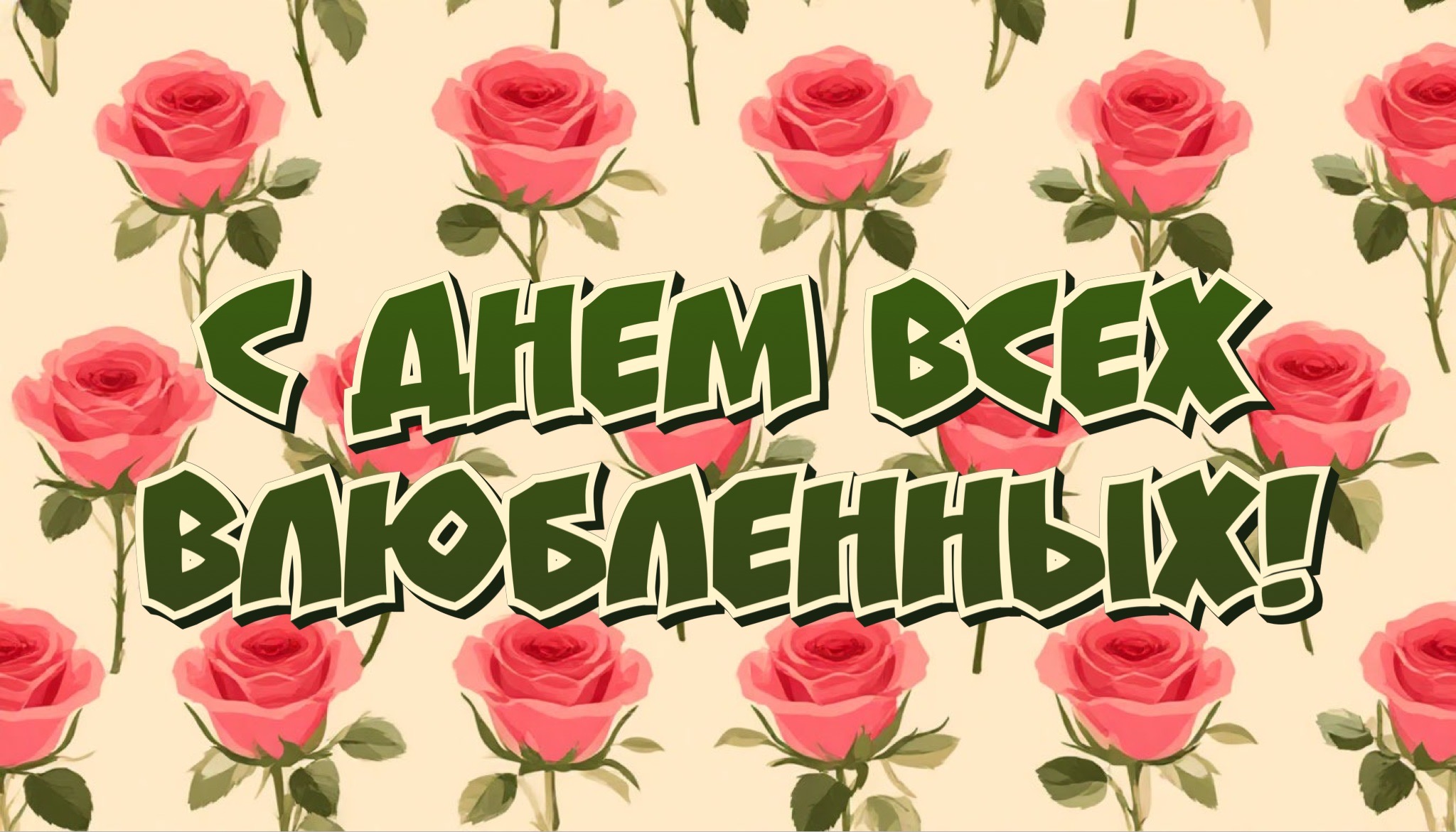 Открытка с Днем святого Валентина