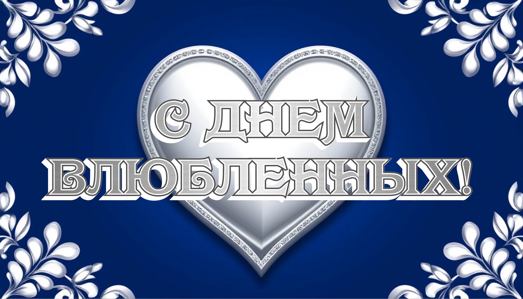 Открытка с Днем святого Валентина