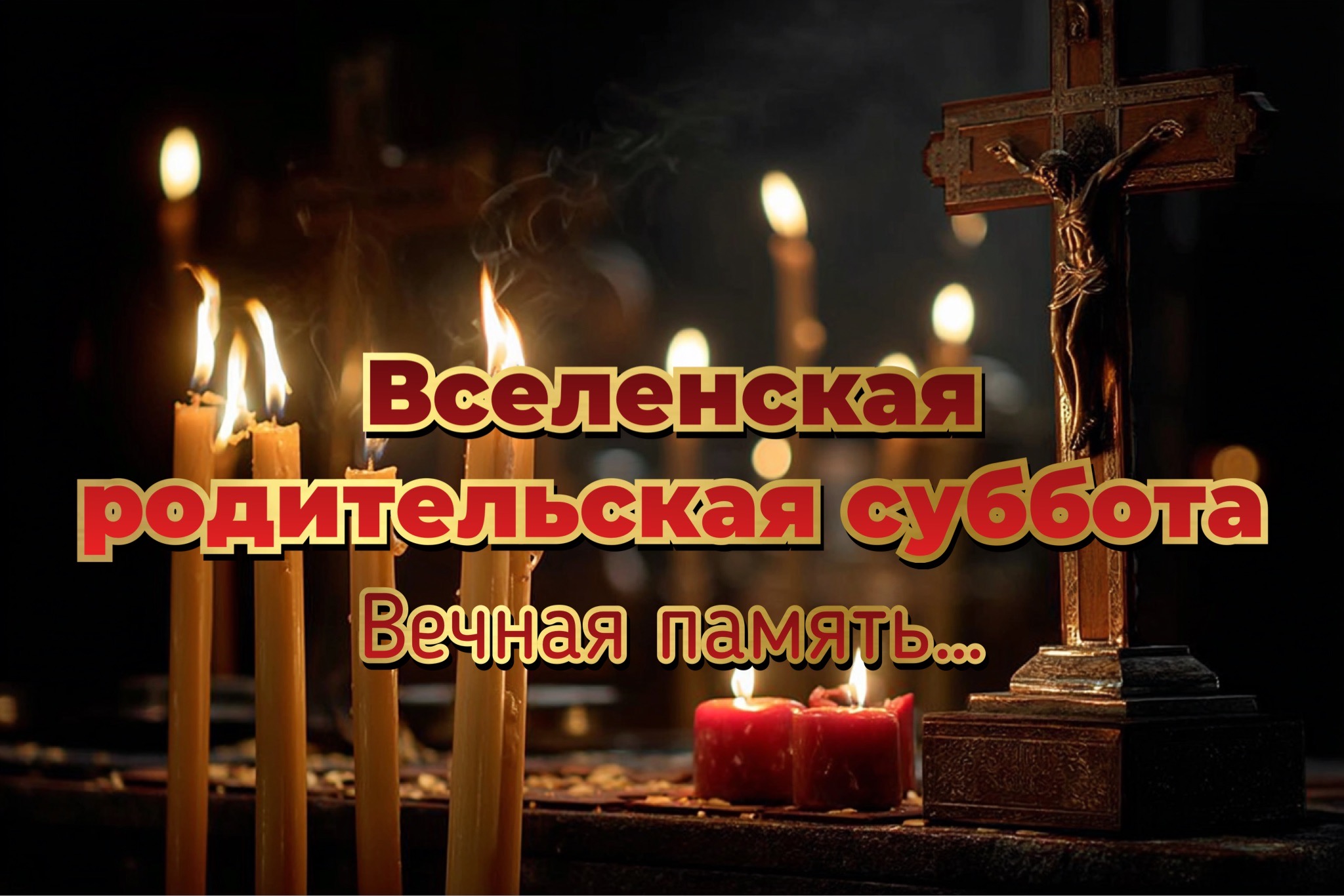 Открытка с Мясопустной родительской субботой