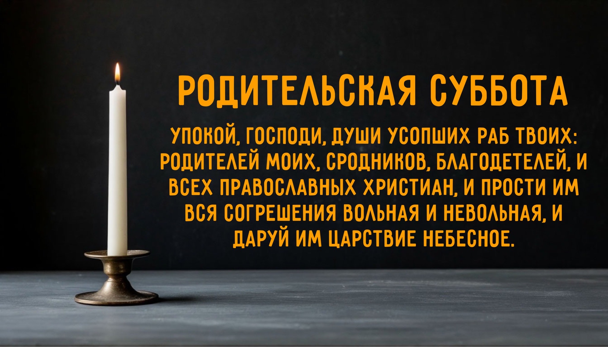 Открытка с Мясопустной родительской субботой