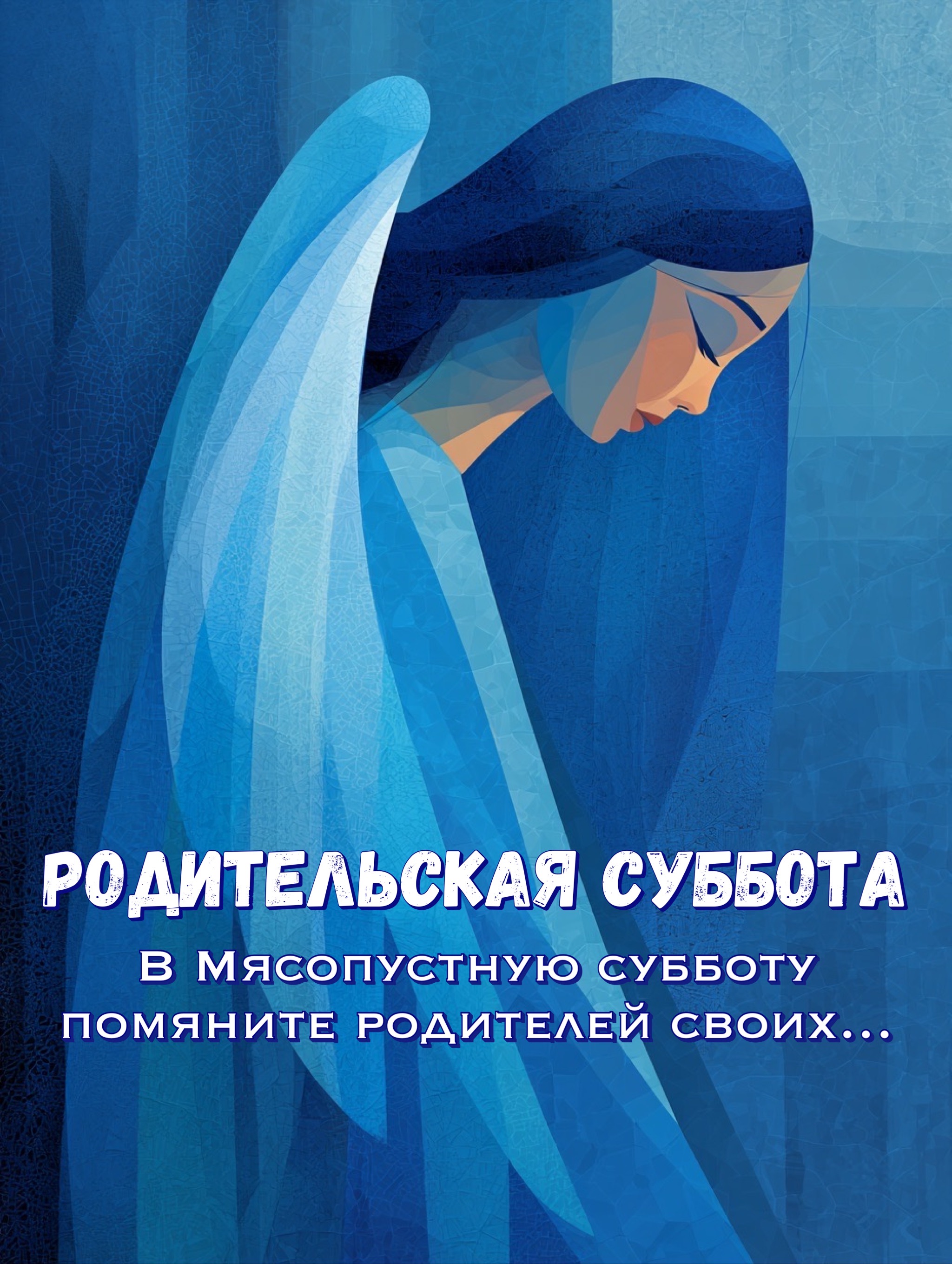 Открытка с Мясопустной родительской субботой