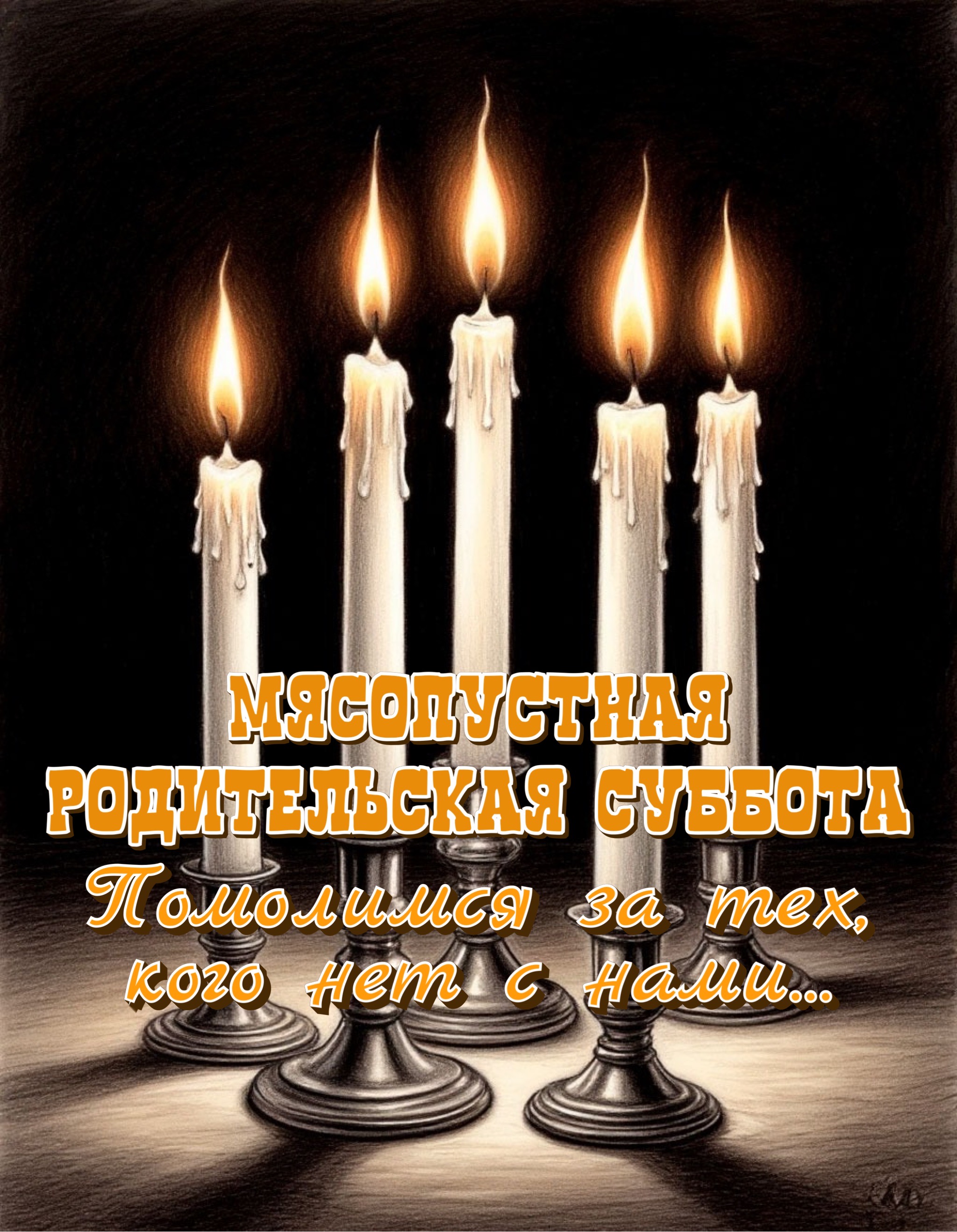 Открытка с Мясопустной родительской субботой
