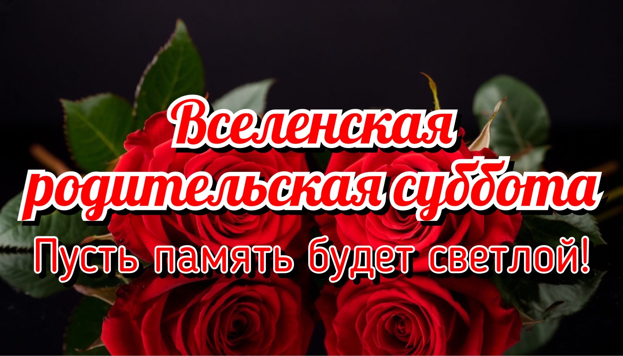 Открытка с Мясопустной родительской субботой