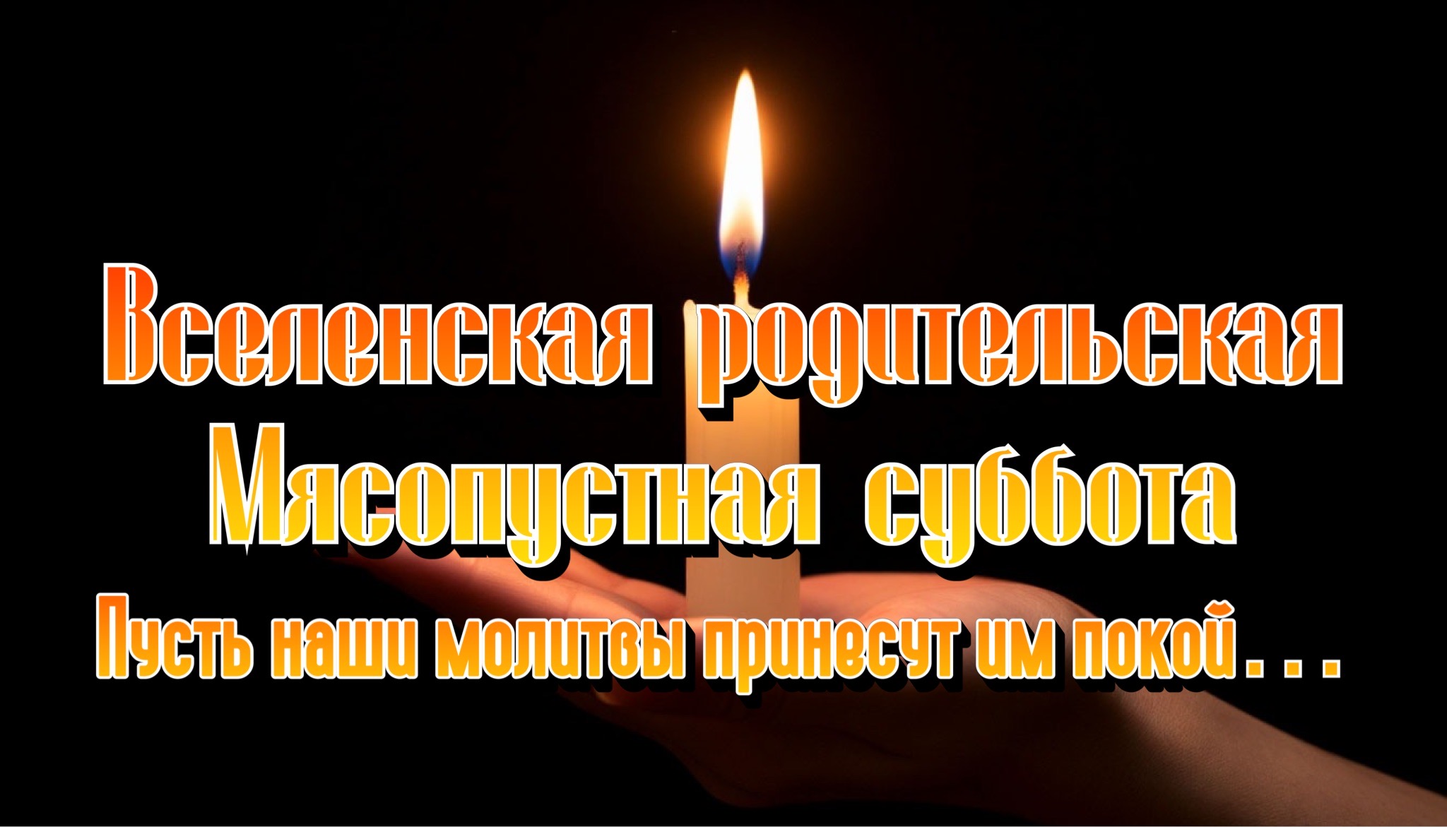 Открытка с Мясопустной родительской субботой
