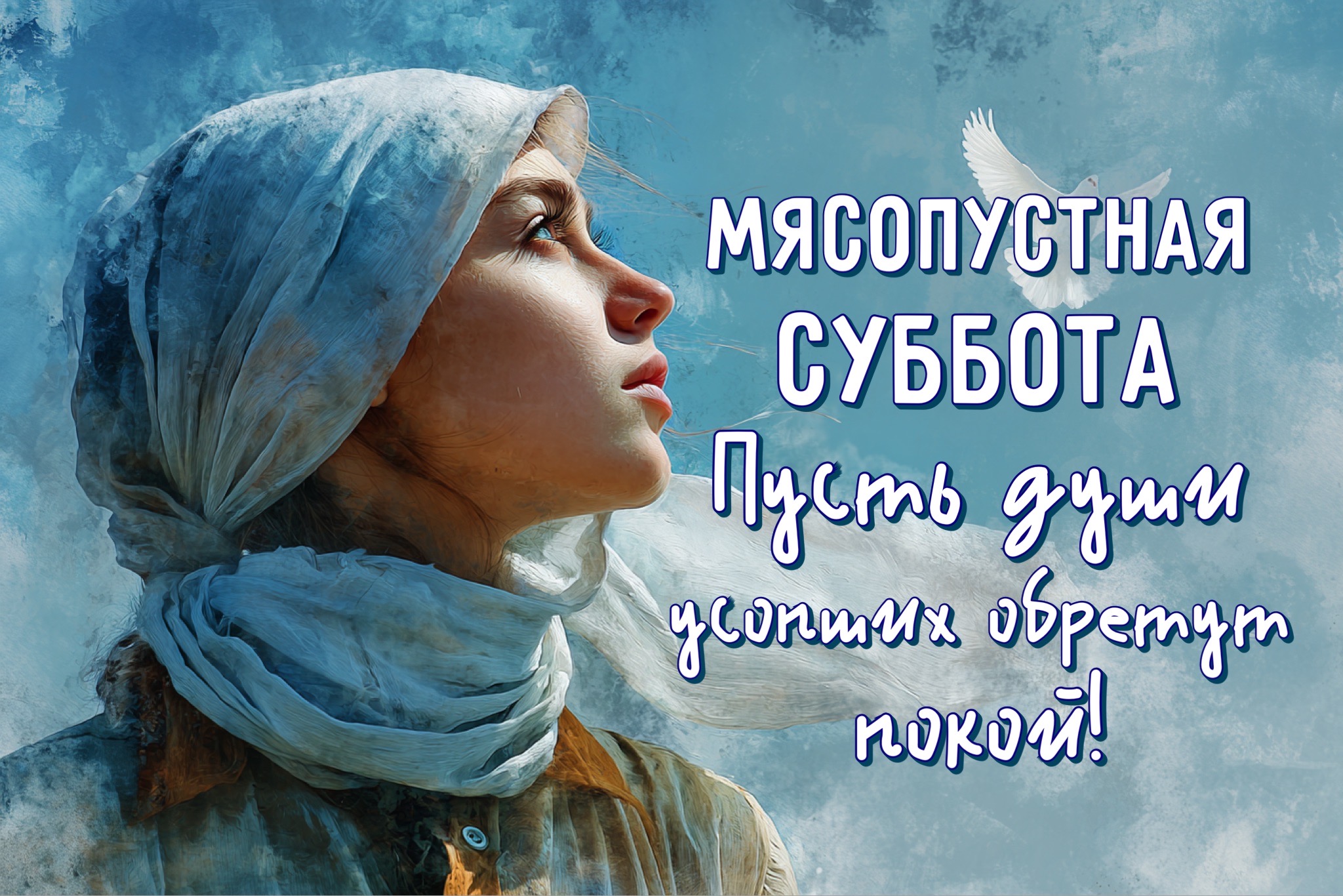 Открытка с Мясопустной родительской субботой