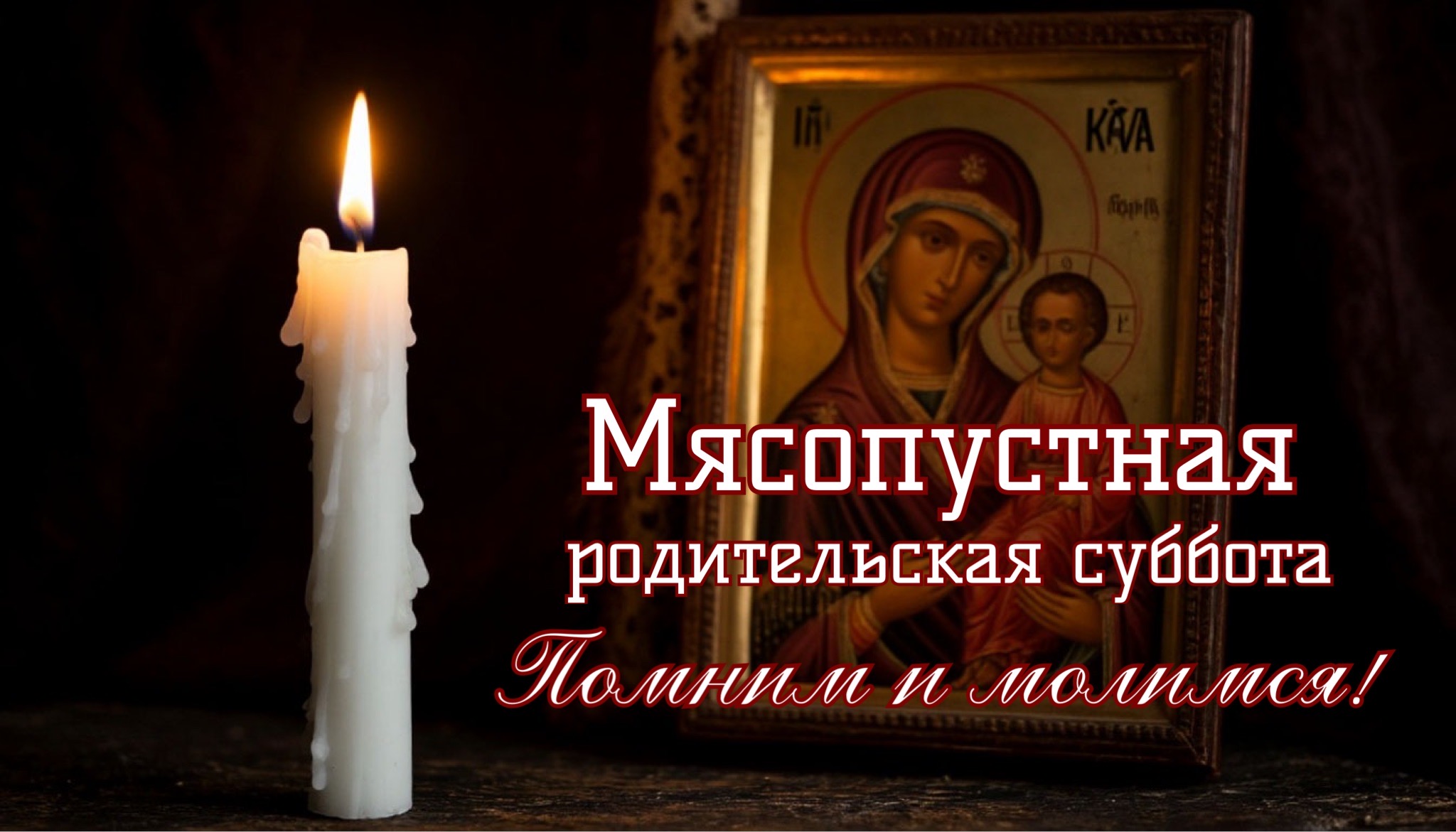 Открытка с Мясопустной родительской субботой