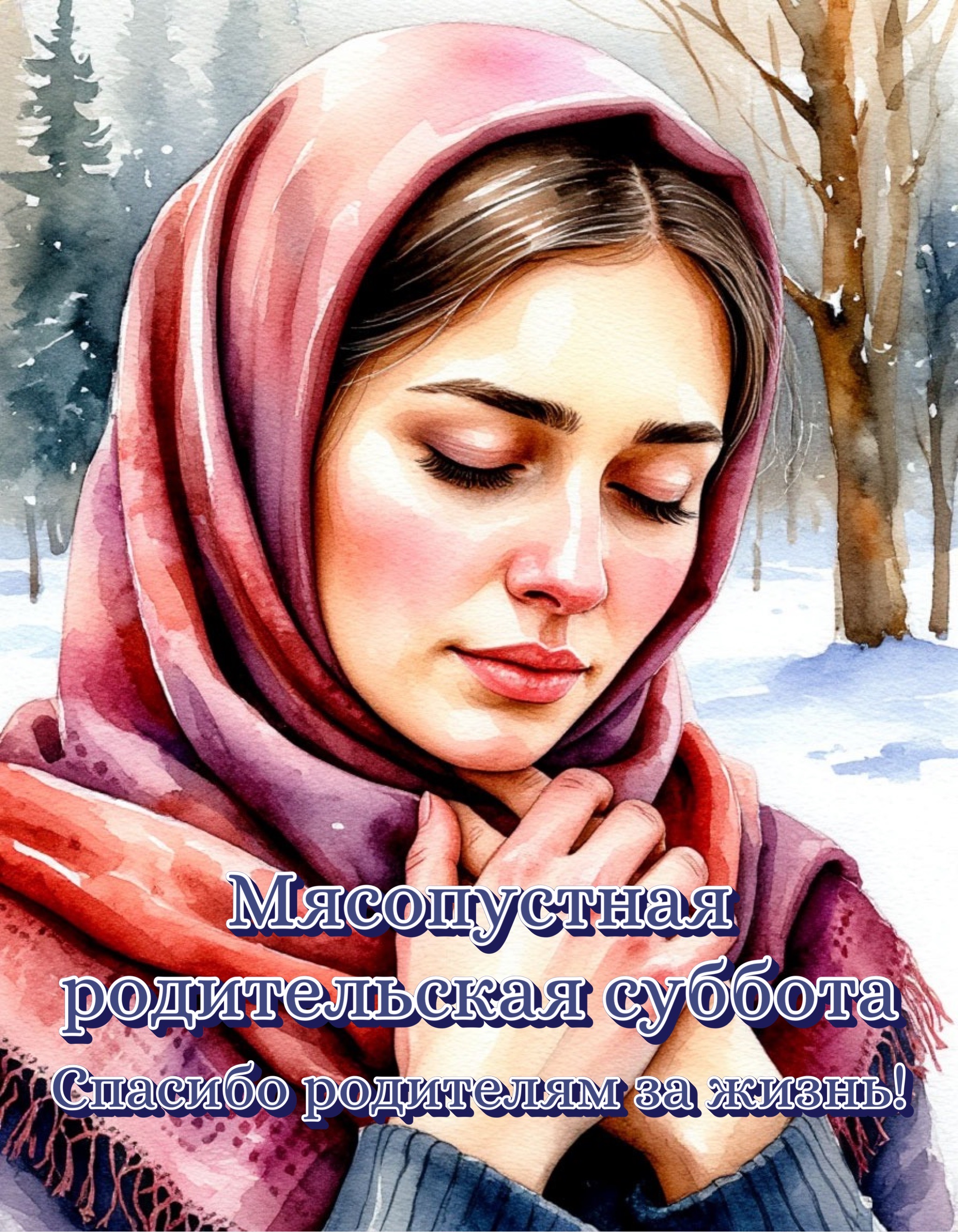 Открытка с Мясопустной родительской субботой