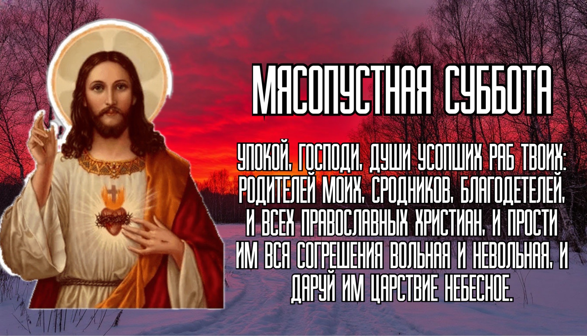 Открытка с Мясопустной родительской субботой