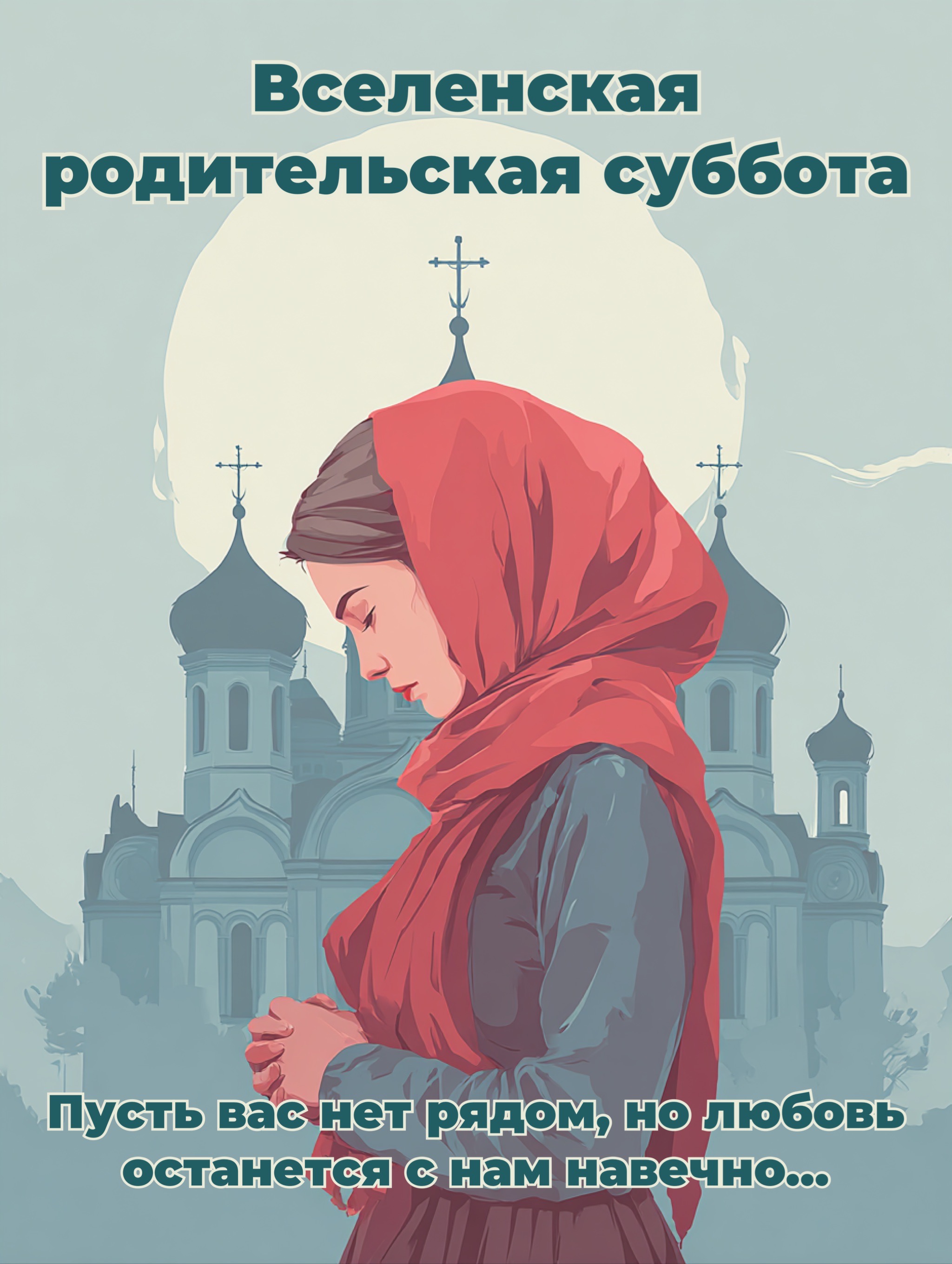 Открытка с Мясопустной родительской субботой