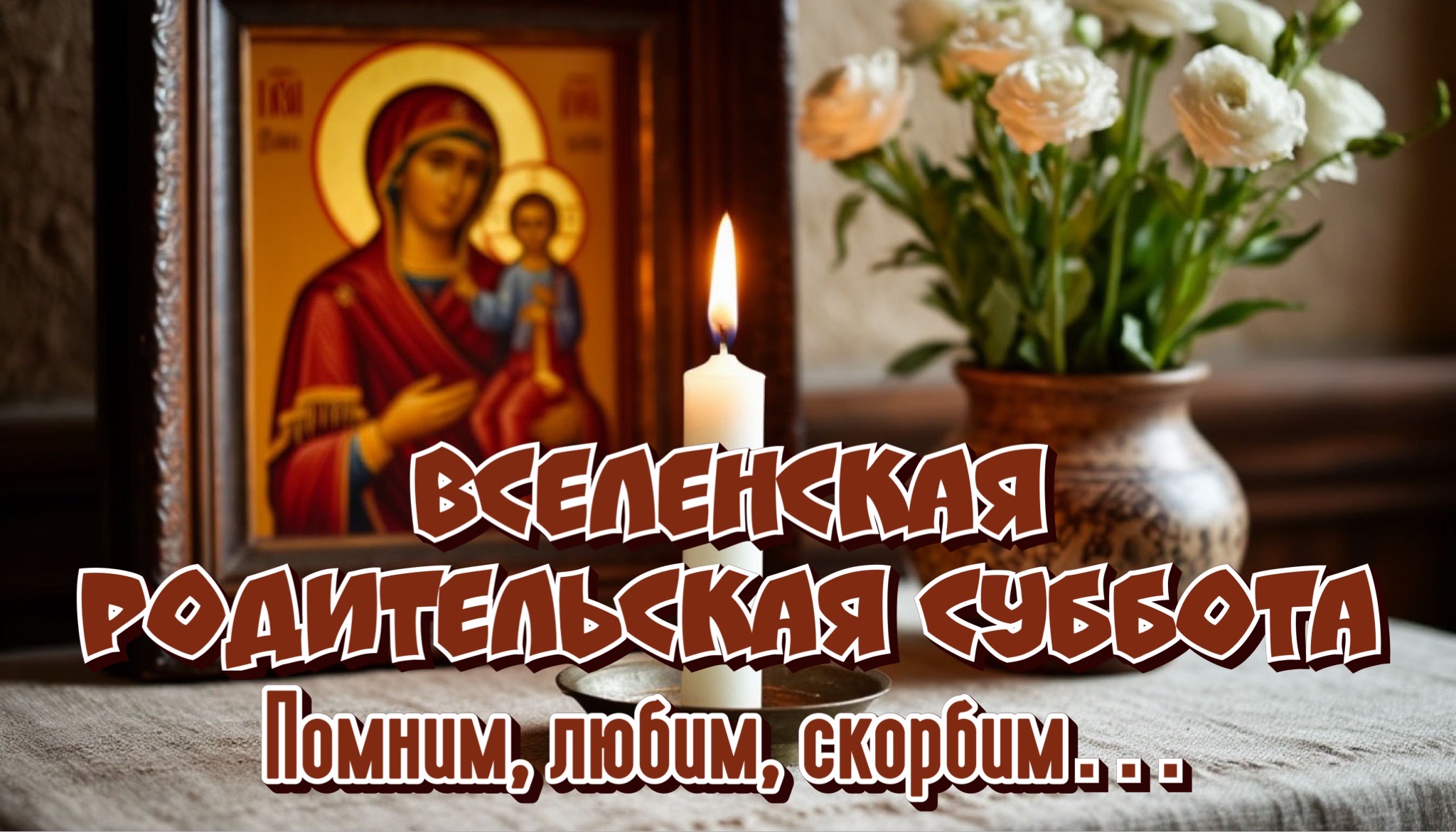 Открытка с Мясопустной родительской субботой