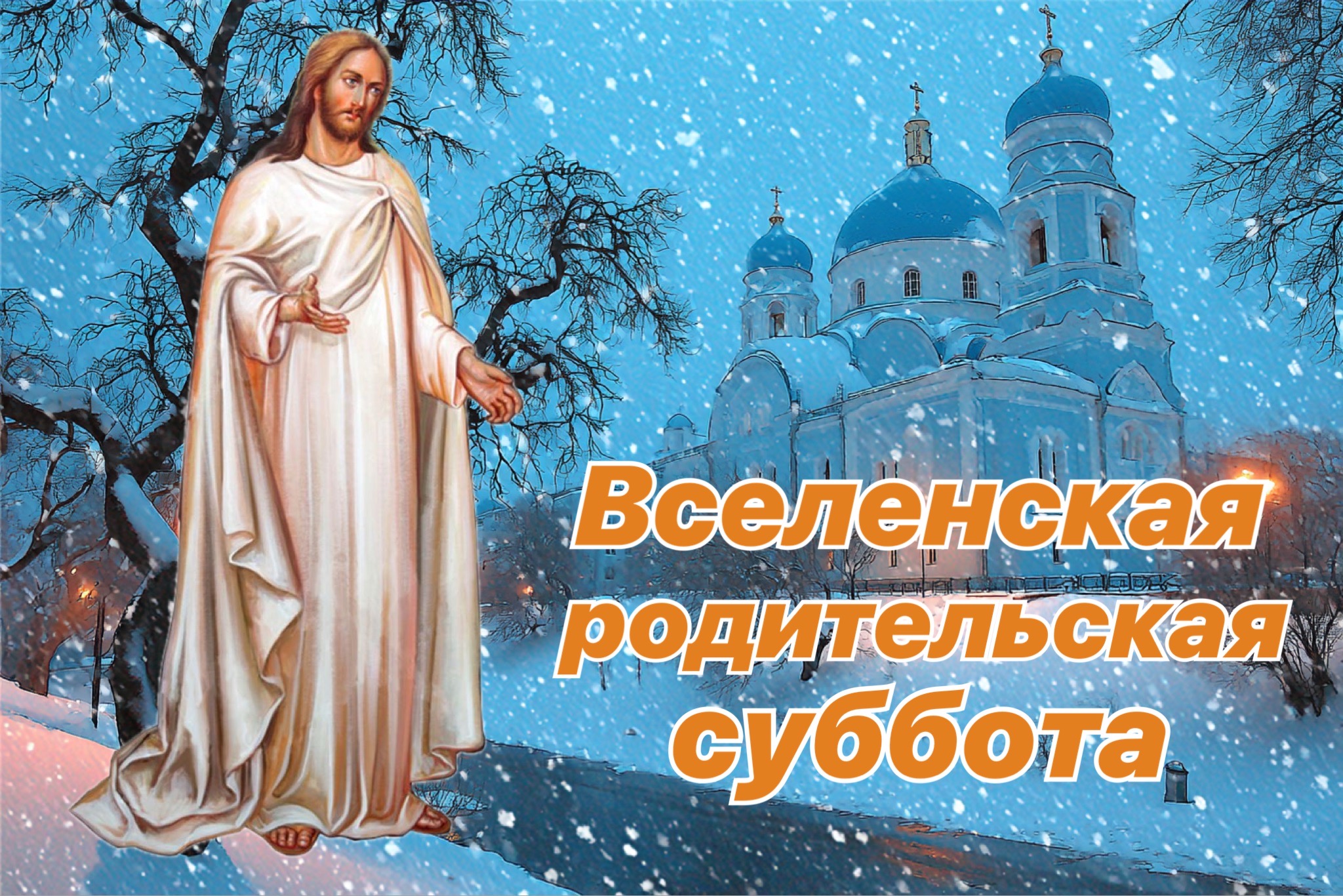 Открытка с Мясопустной родительской субботой