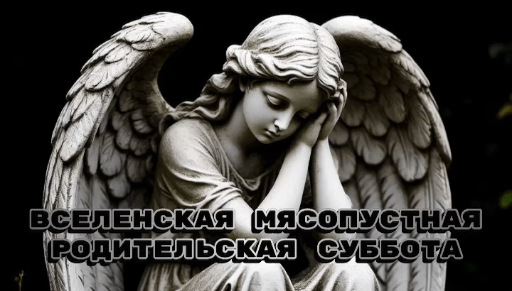 Открытка с Мясопустной родительской субботой