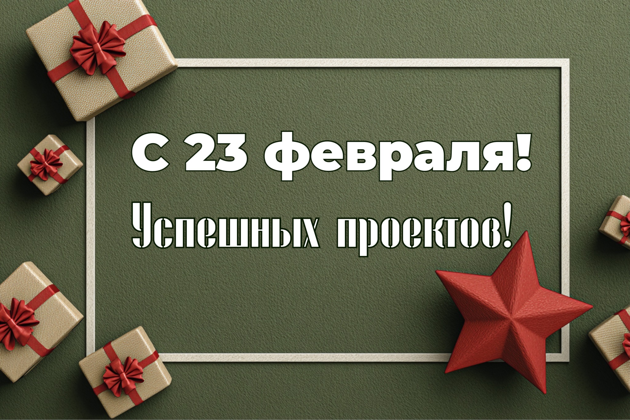 Поздравление партнерам с 23 февраля — надежности, взаимного уважения и развития  