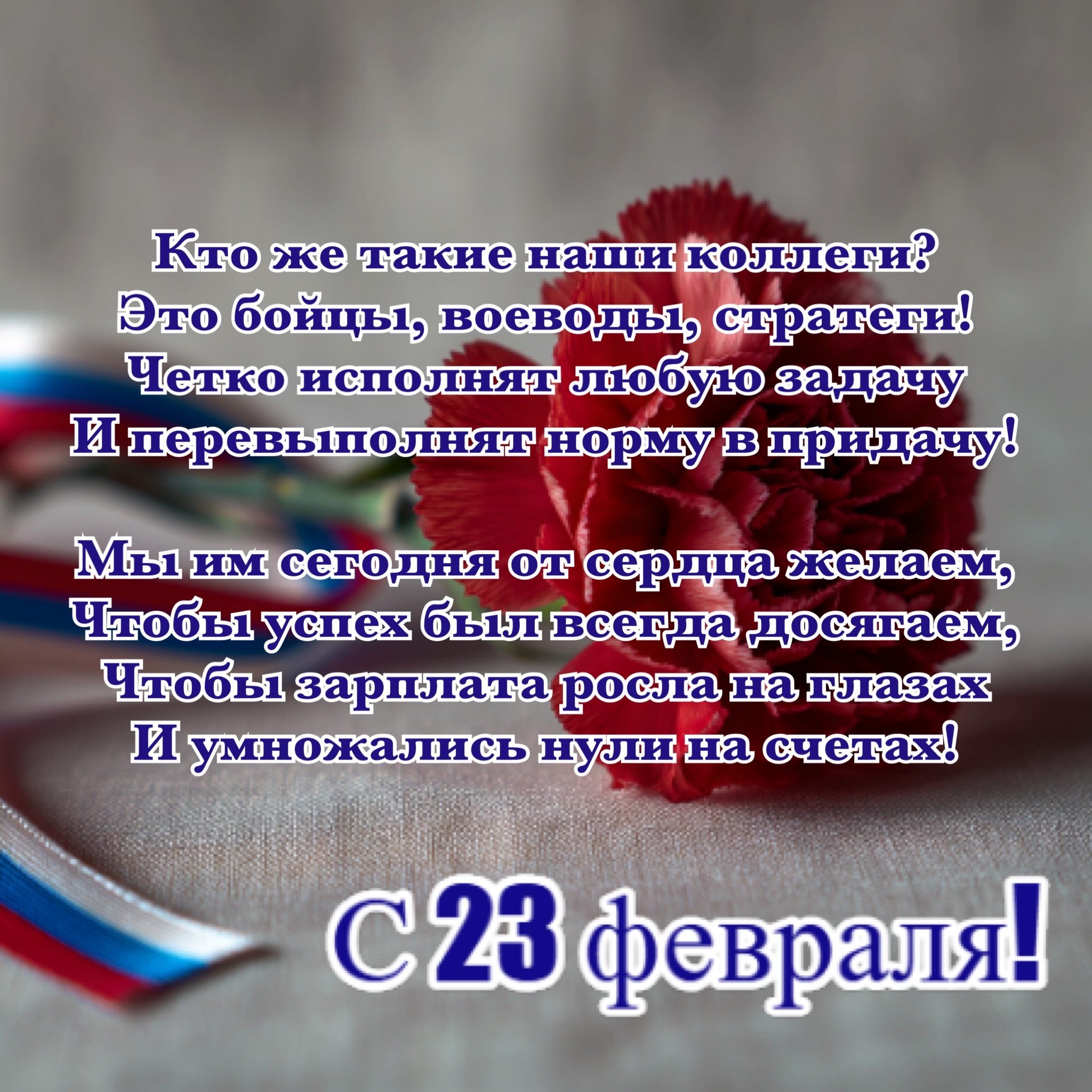 С Днем защитника Отечества — короткие стихи для коллег: честь и сила