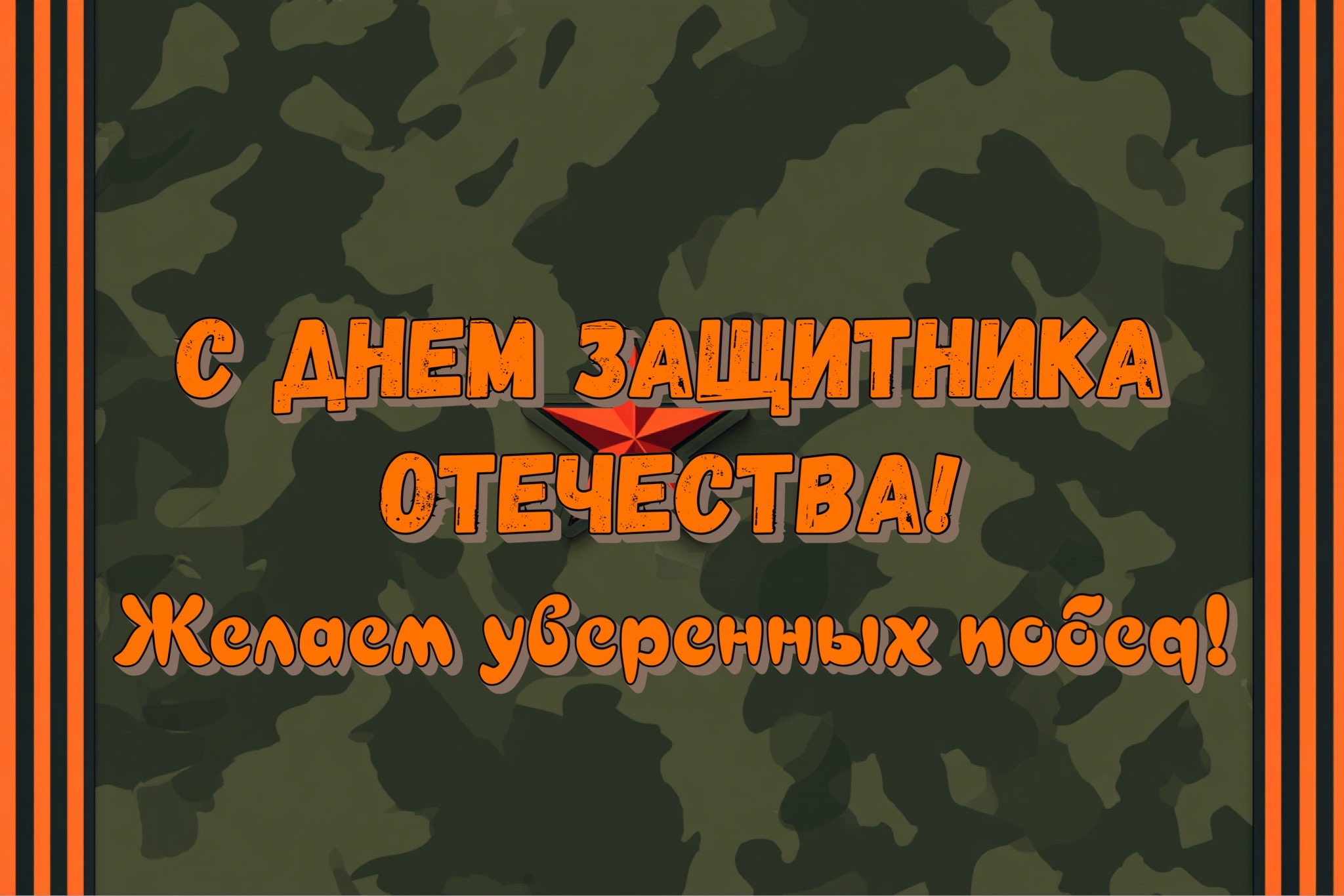 Открытка клиентам на 23 февраля — спасибо за сотрудничество, желаем благополучия  