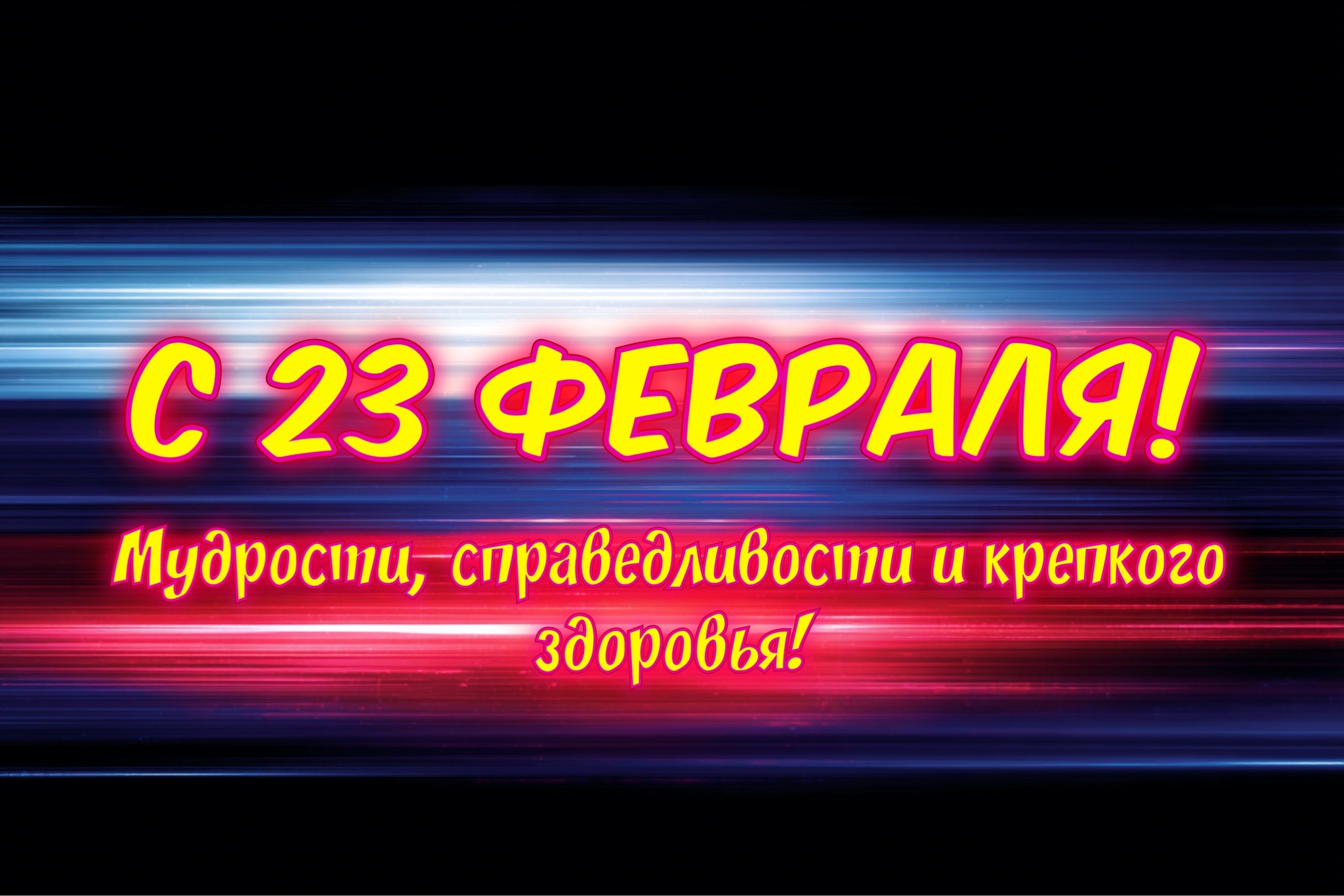 С 23 февраля 2026 — корпоративное поздравление: пусть каждый день укрепляет уверенность  