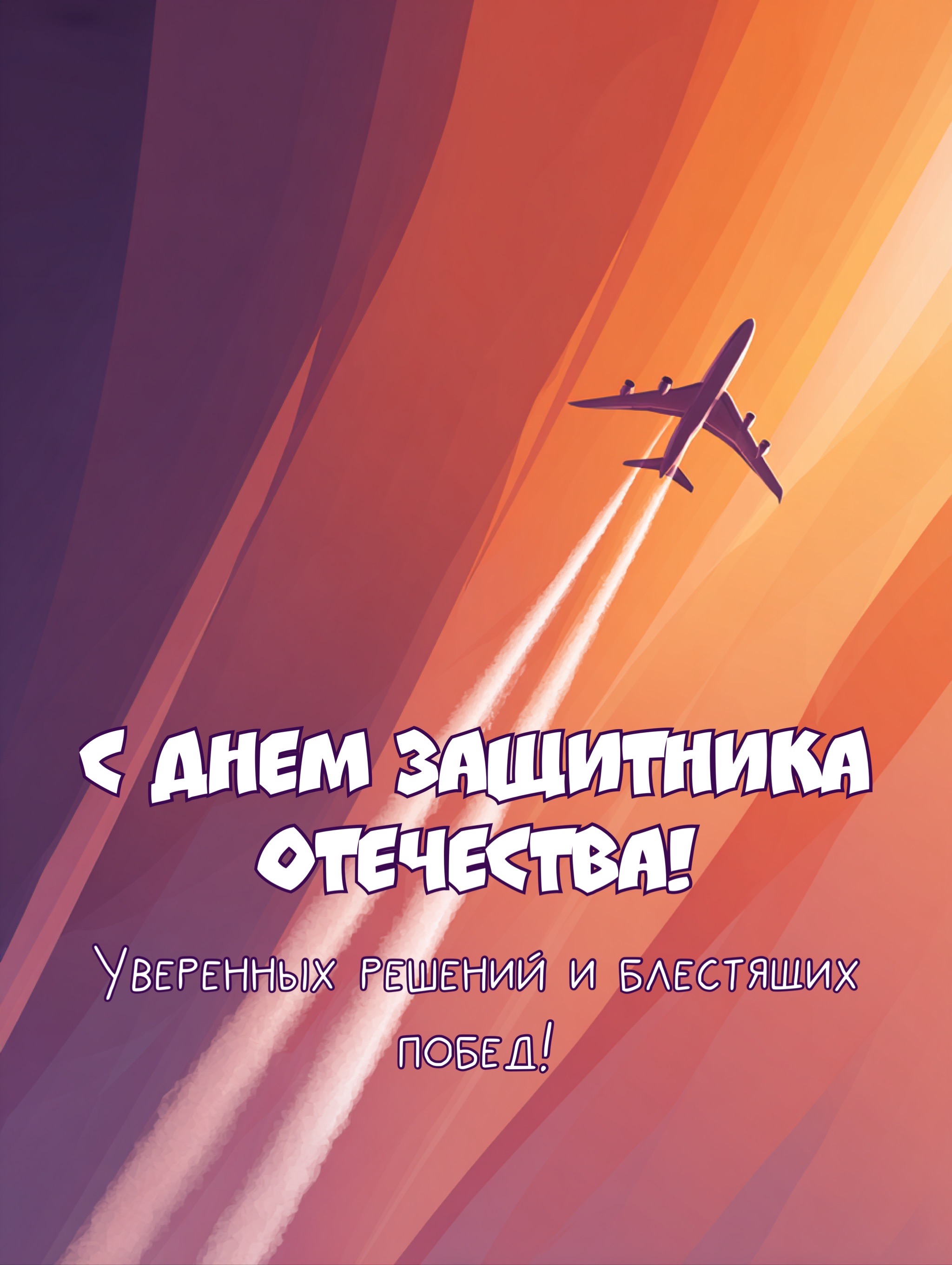 23 февраля — открытка для начальника: мудрости, справедливости и крепкого здоровья  
