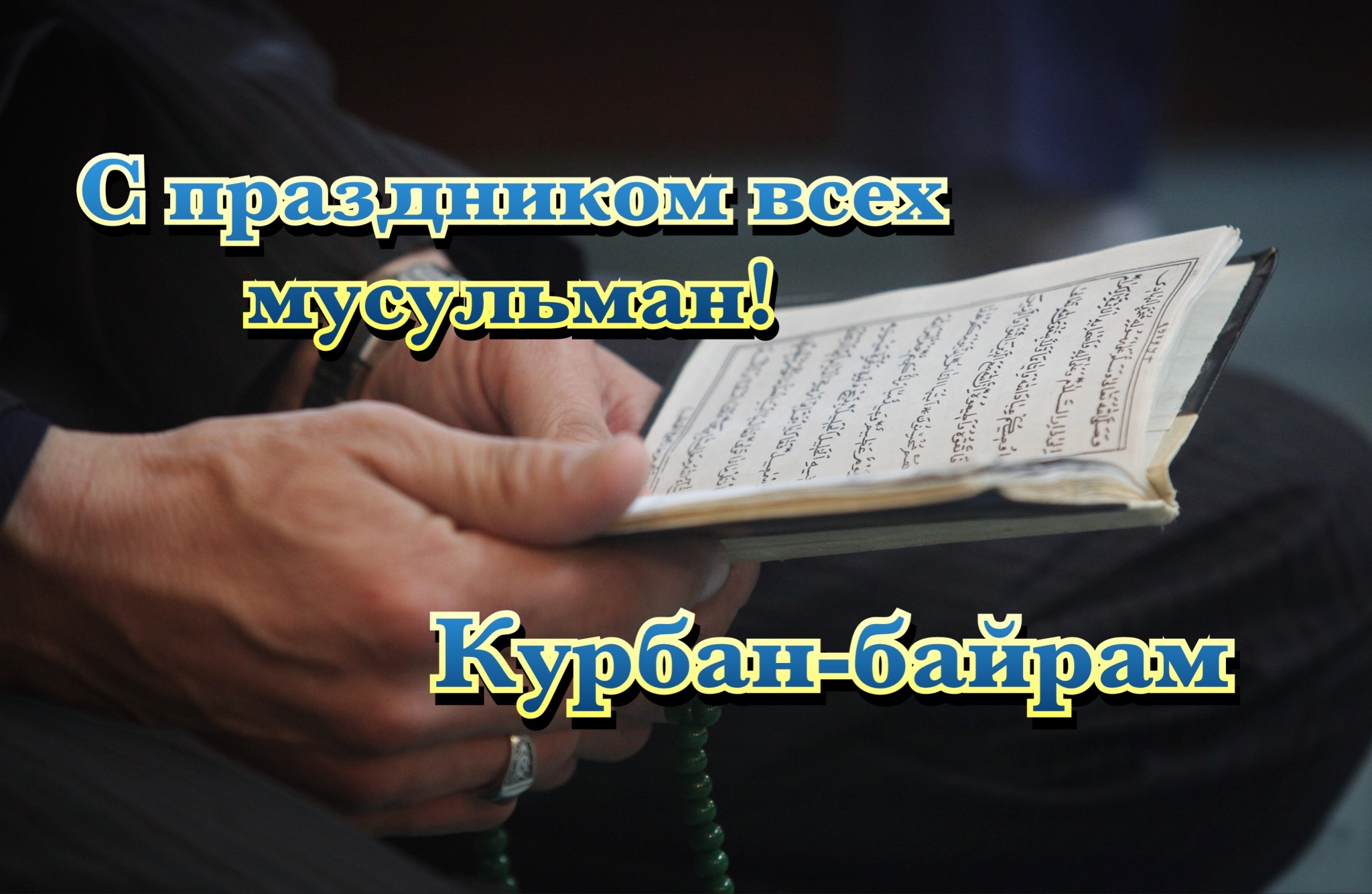 С Курбан-байрамом