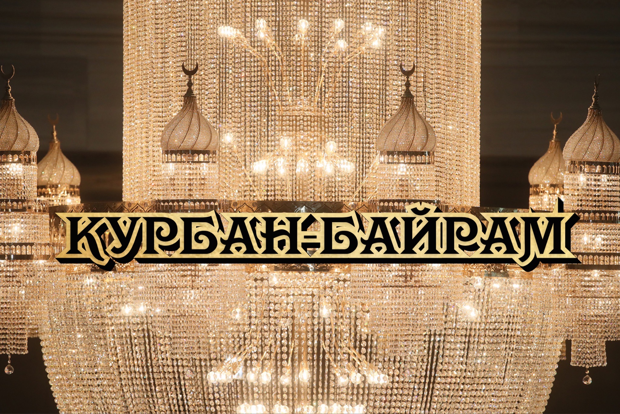 С Курбан-байрамом