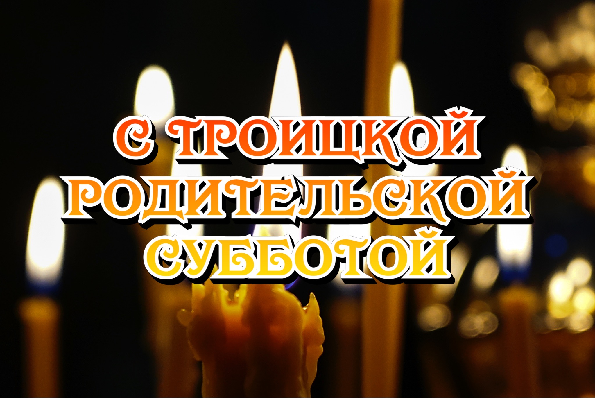 С Троицкой родительской субботой