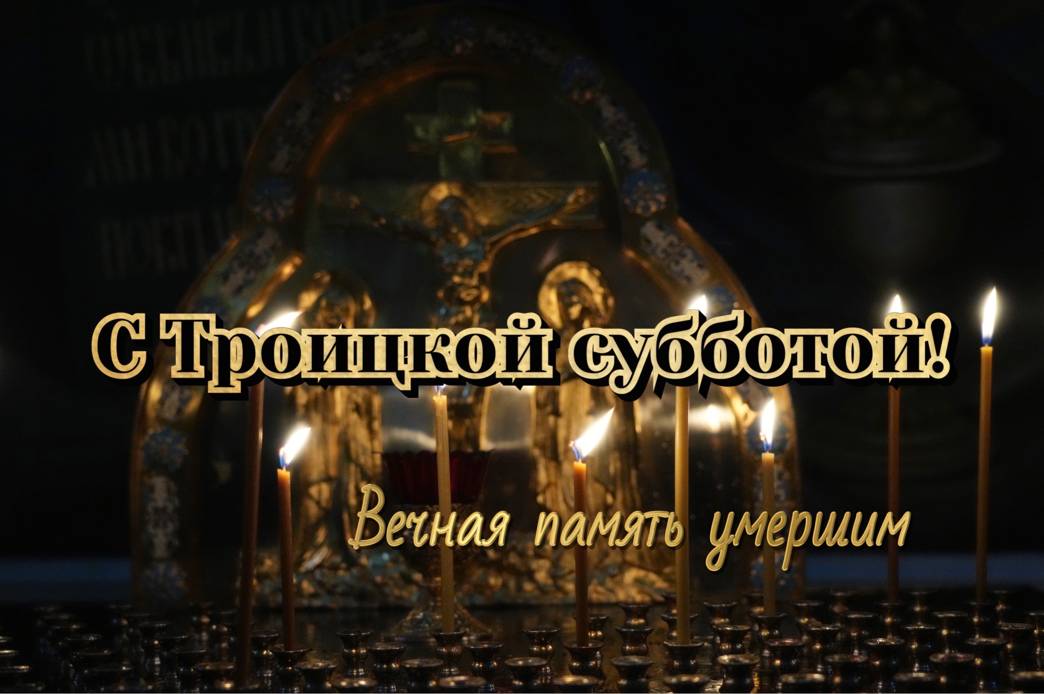 С Троицкой родительской субботой