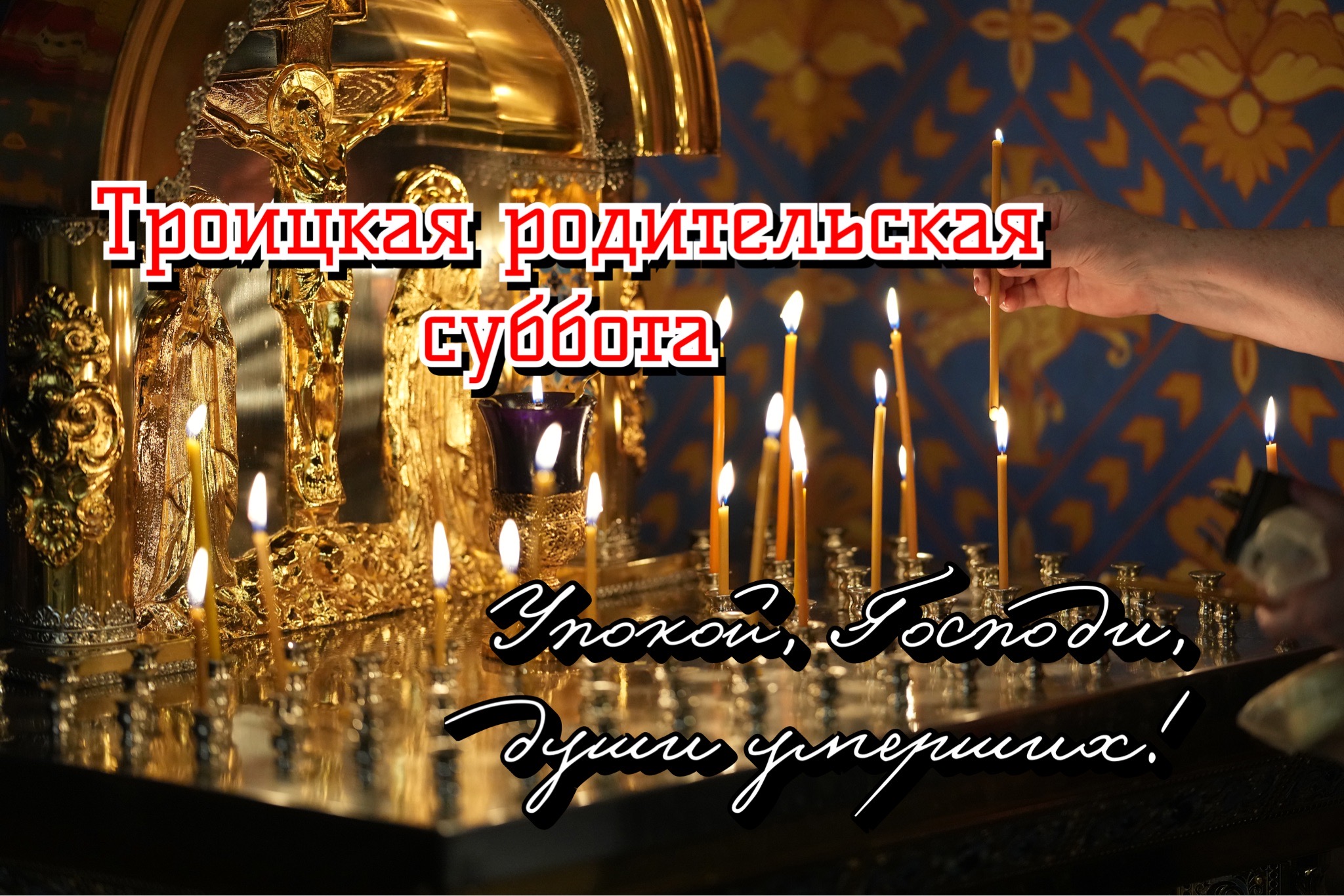 С Троицкой родительской субботой