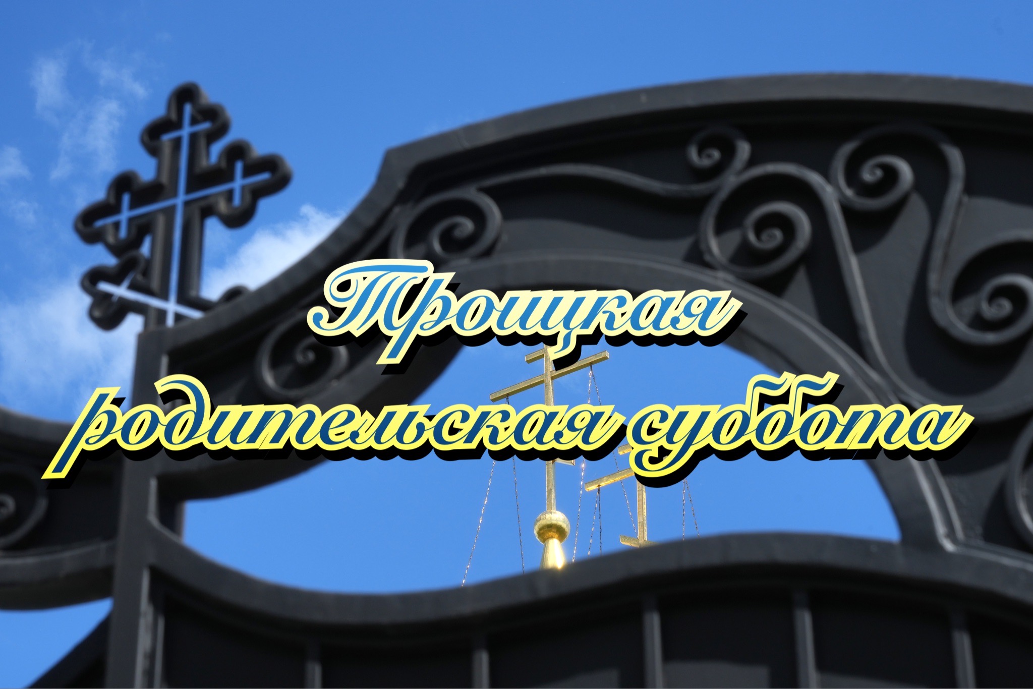 С Троицкой родительской субботой