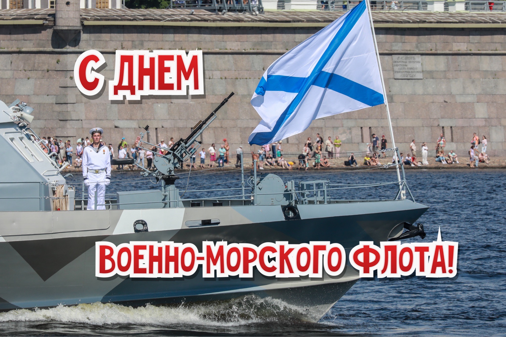 День ВМФ-2022: новые красивые открытки и поздравления в стихах и прозе