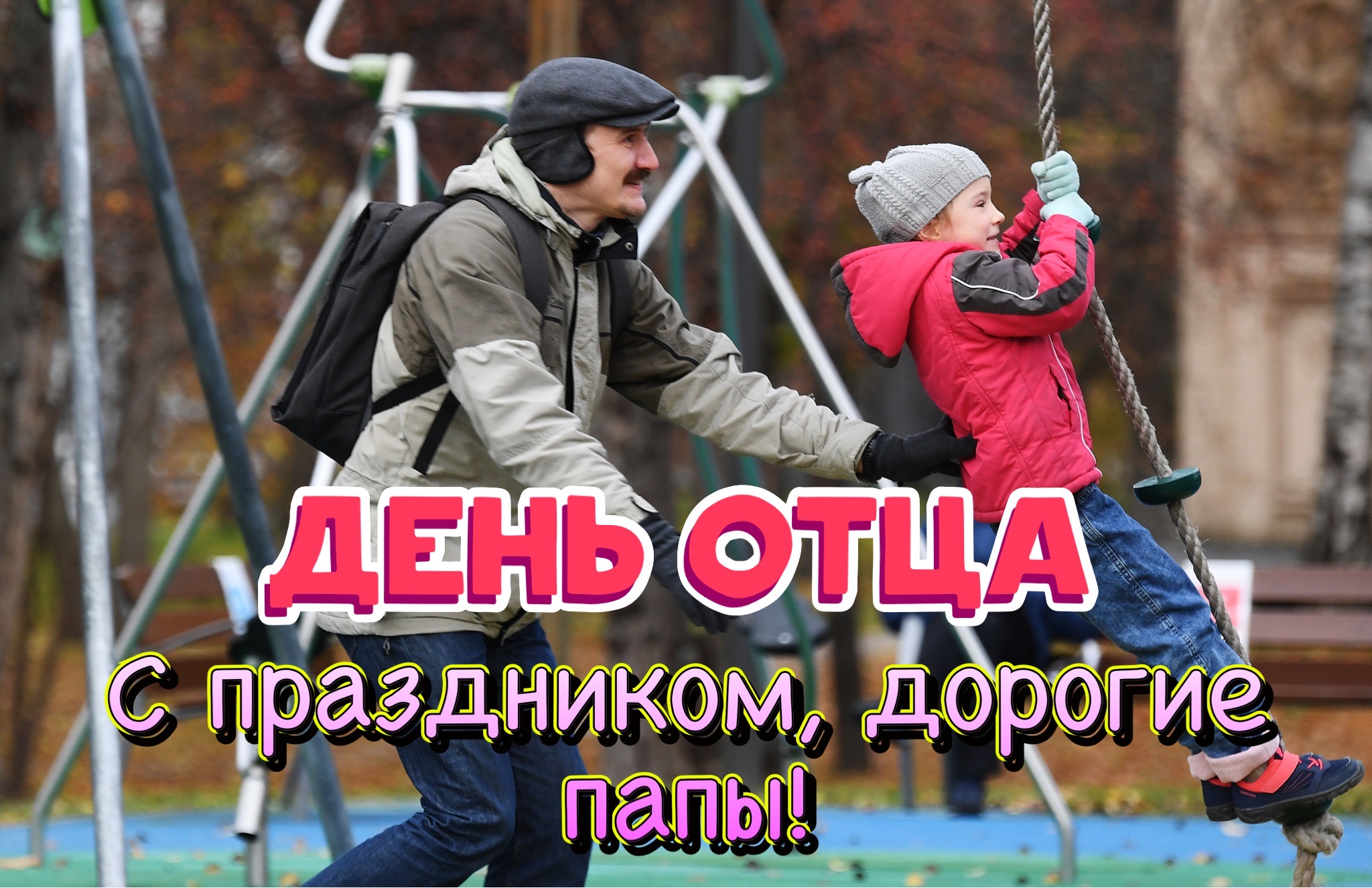 С Днем отца 