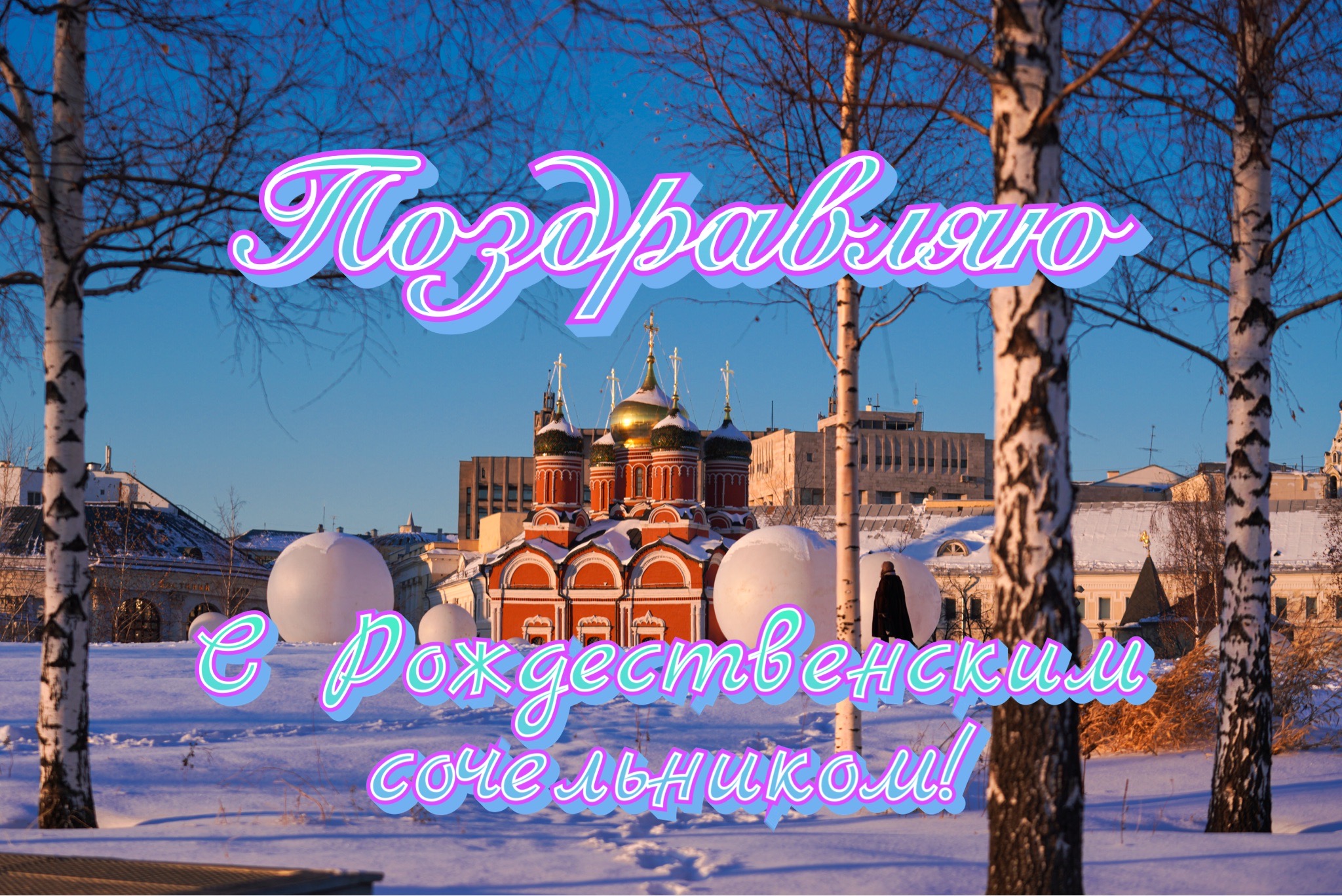 Открытка с Рождественским сочельником