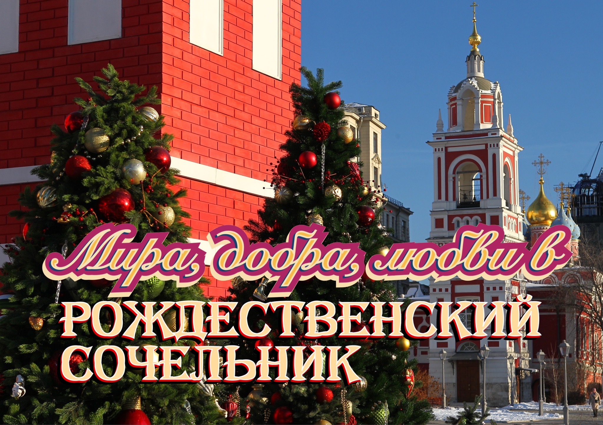 Открытка с Рождественским сочельником